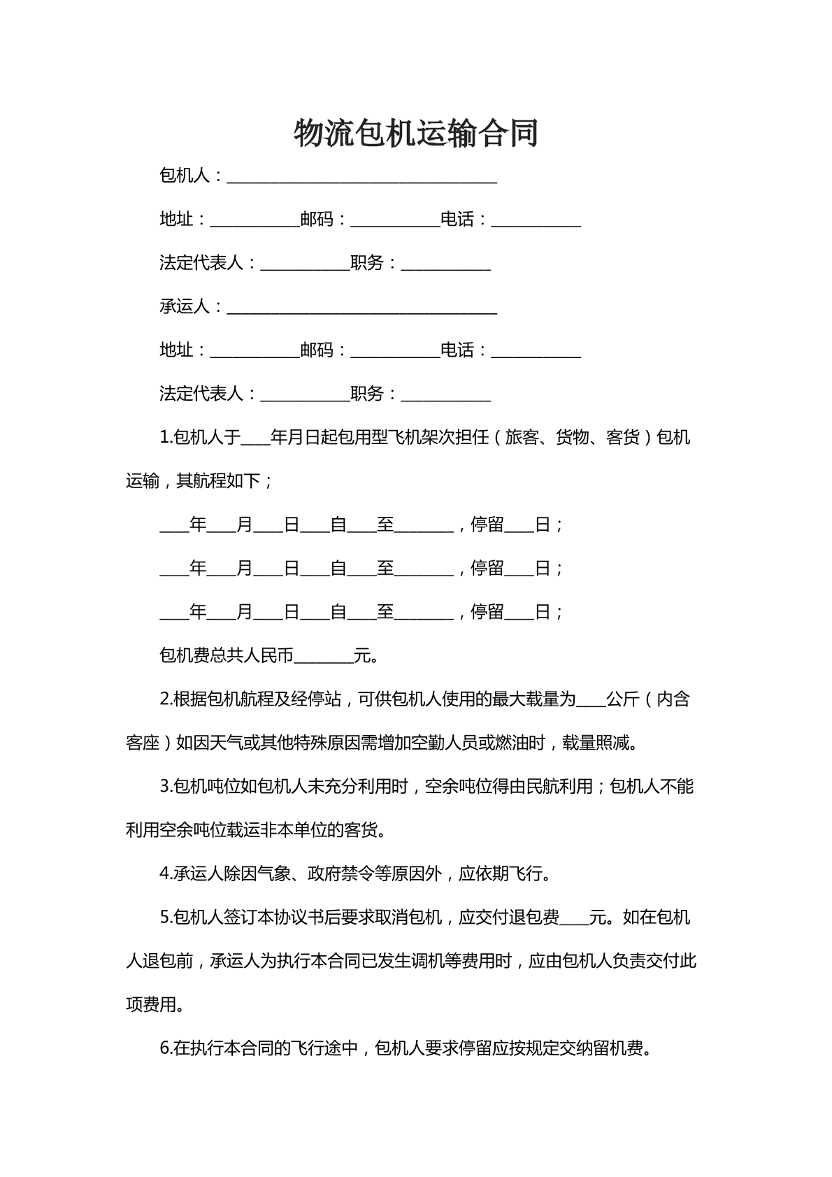 物流包机运输合同六