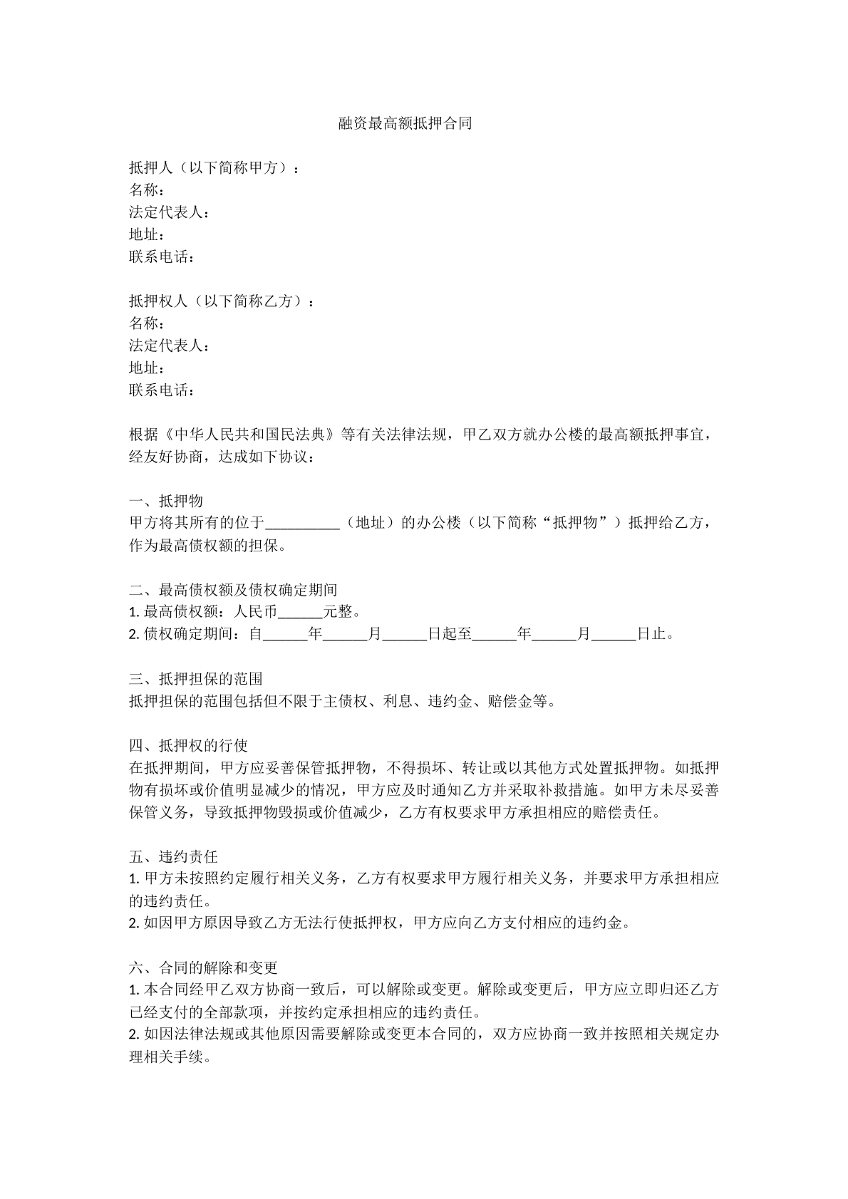 融资最高额抵押合同
