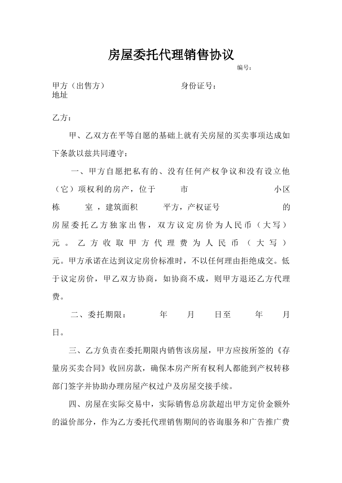 房屋委托代理销售协议