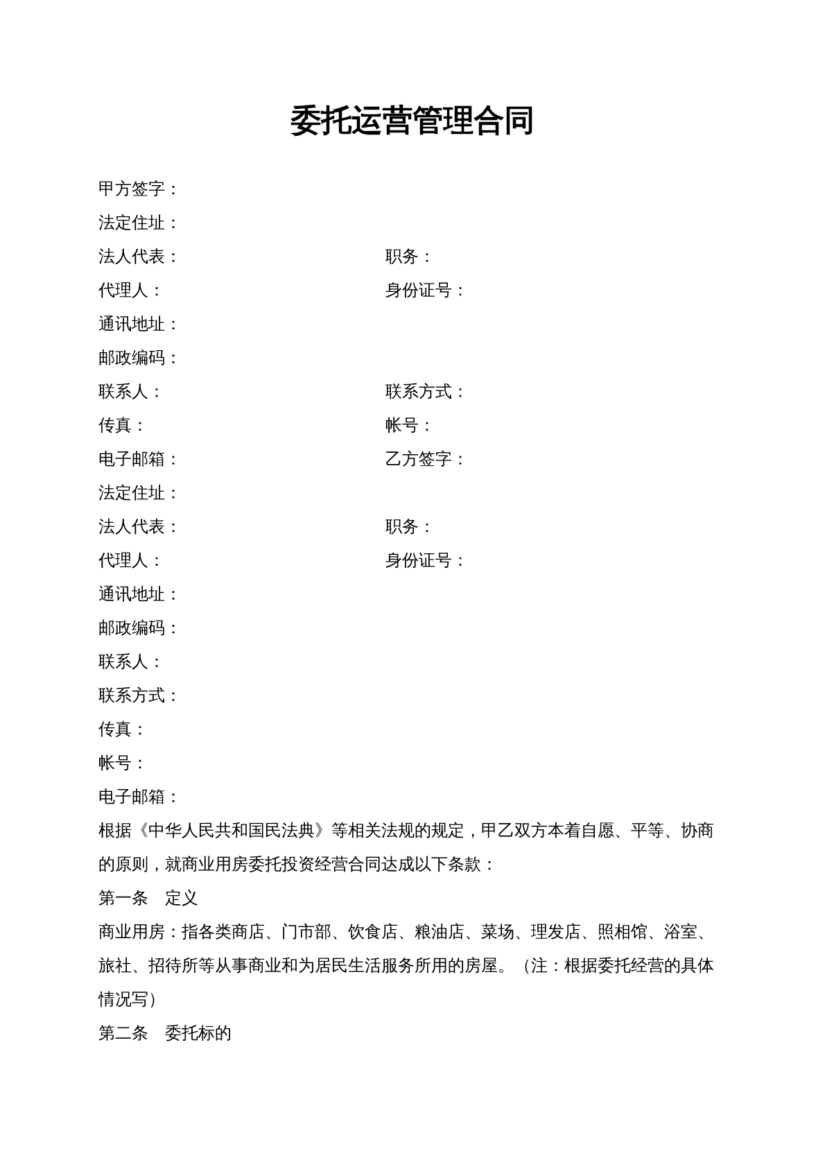 委托运营合同