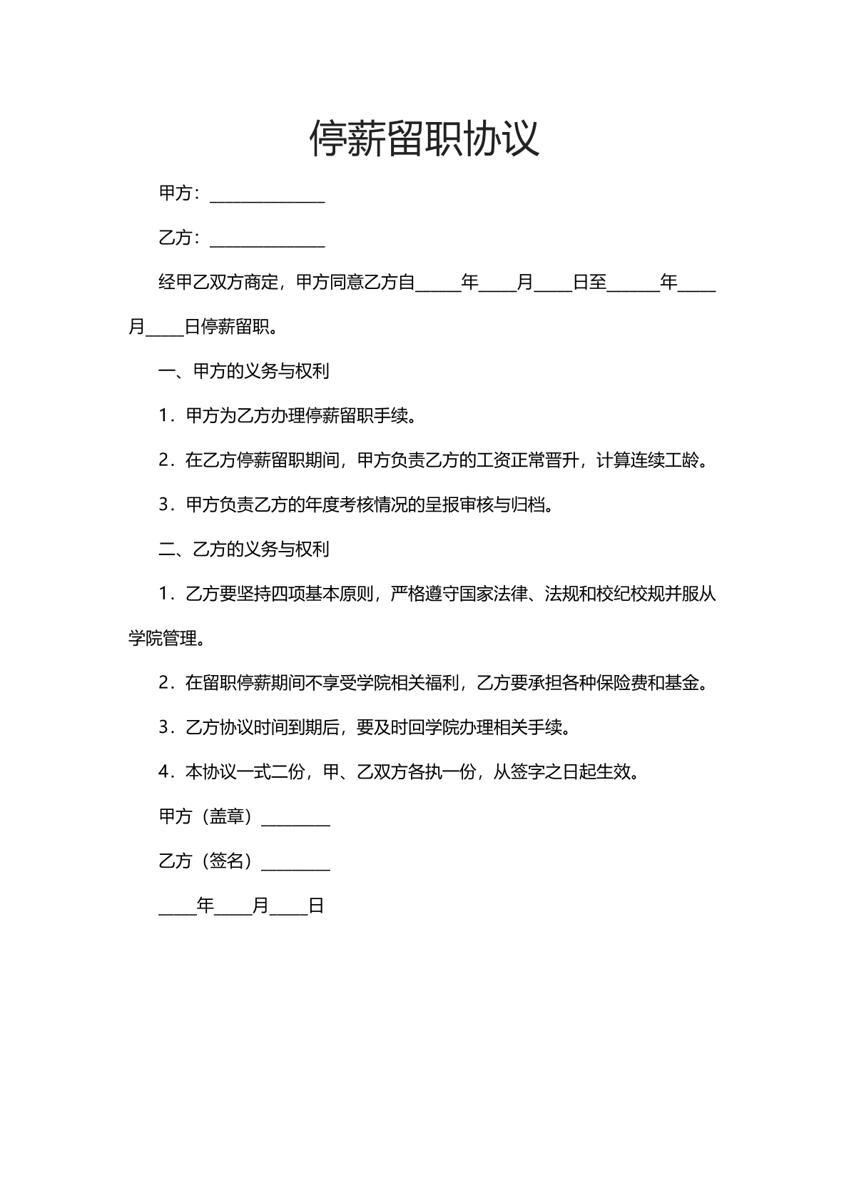 停薪留职申请书模板一