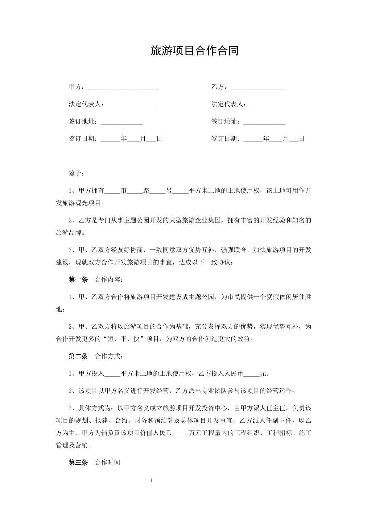 旅游项目合作合同