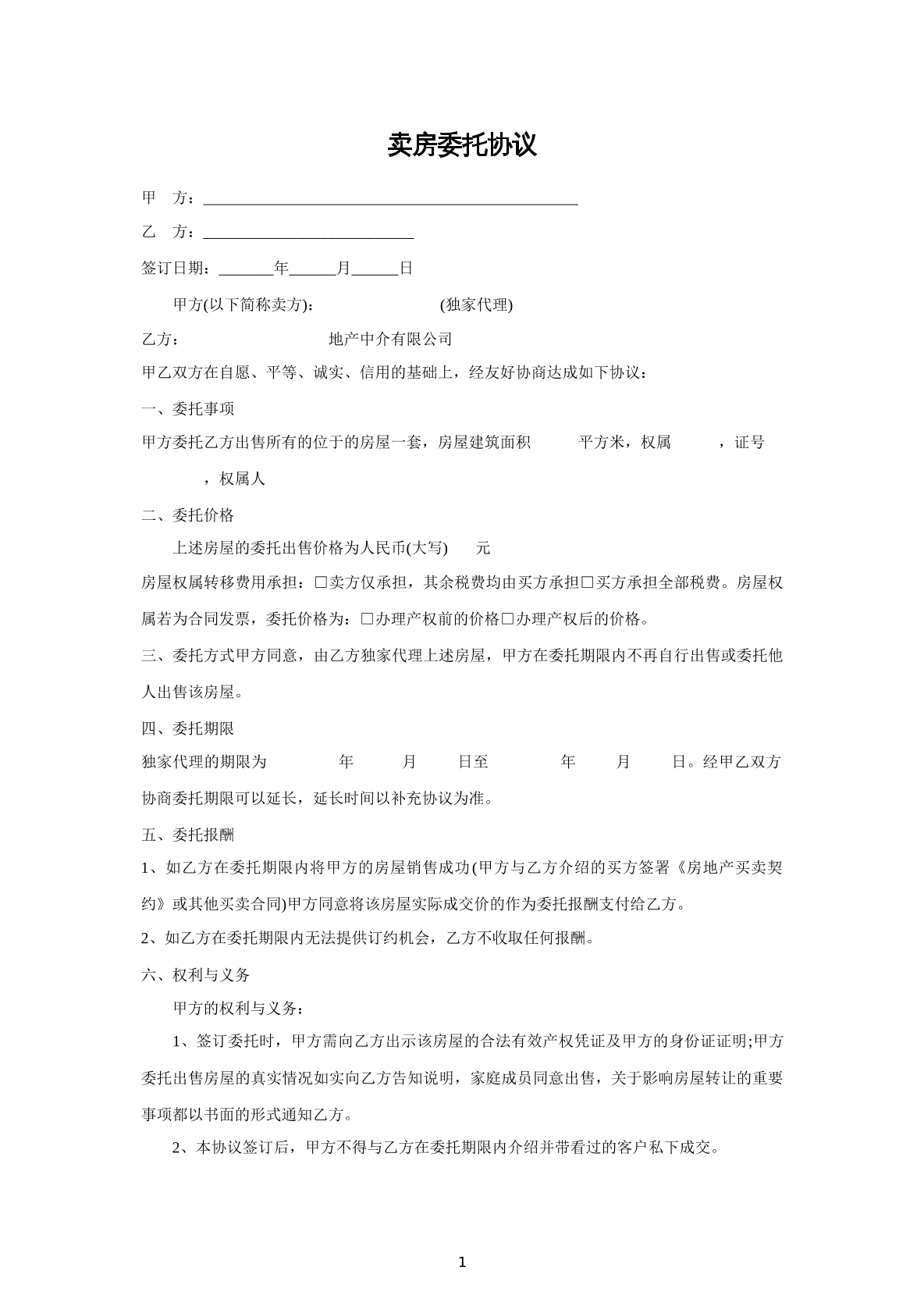 卖房委托协议