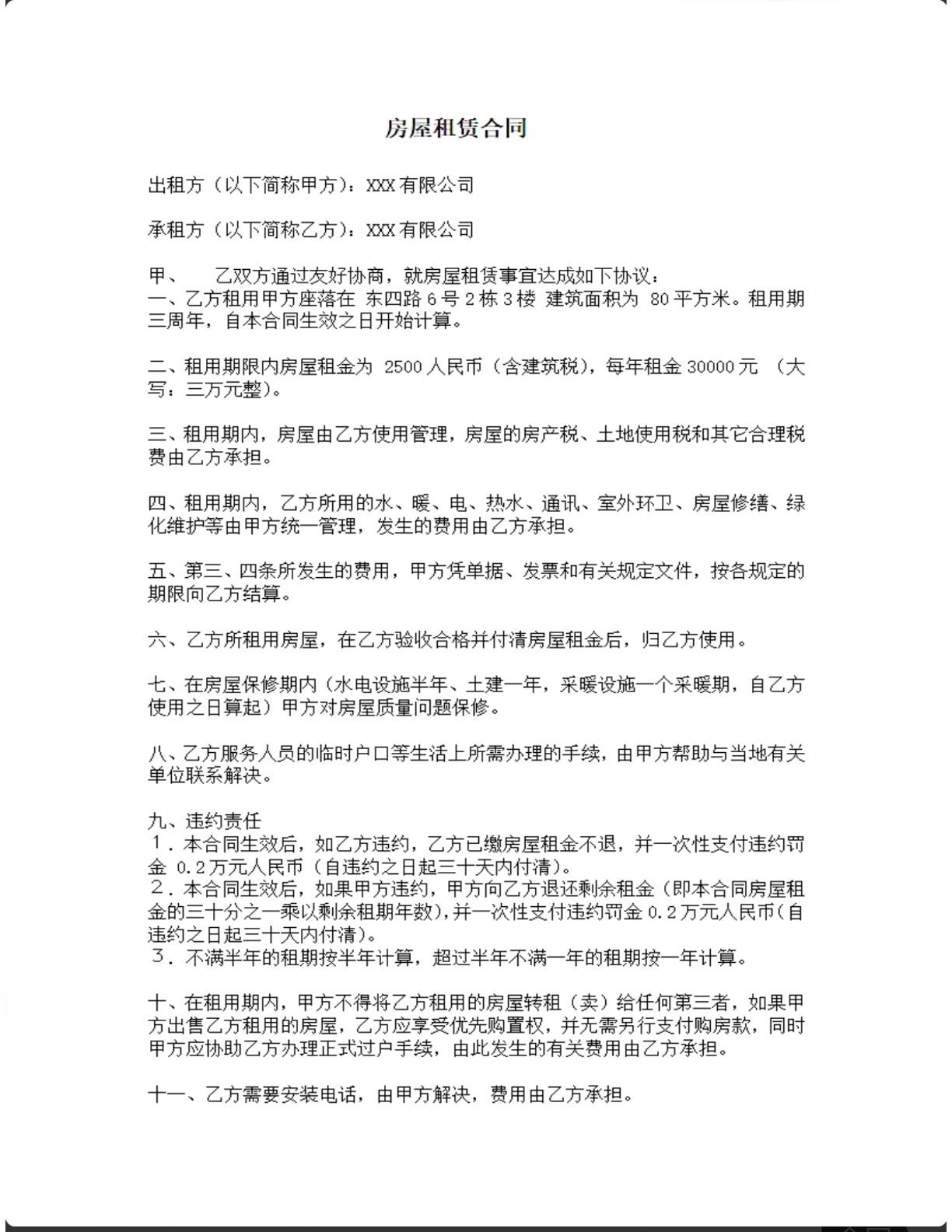 公司房屋租赁合同