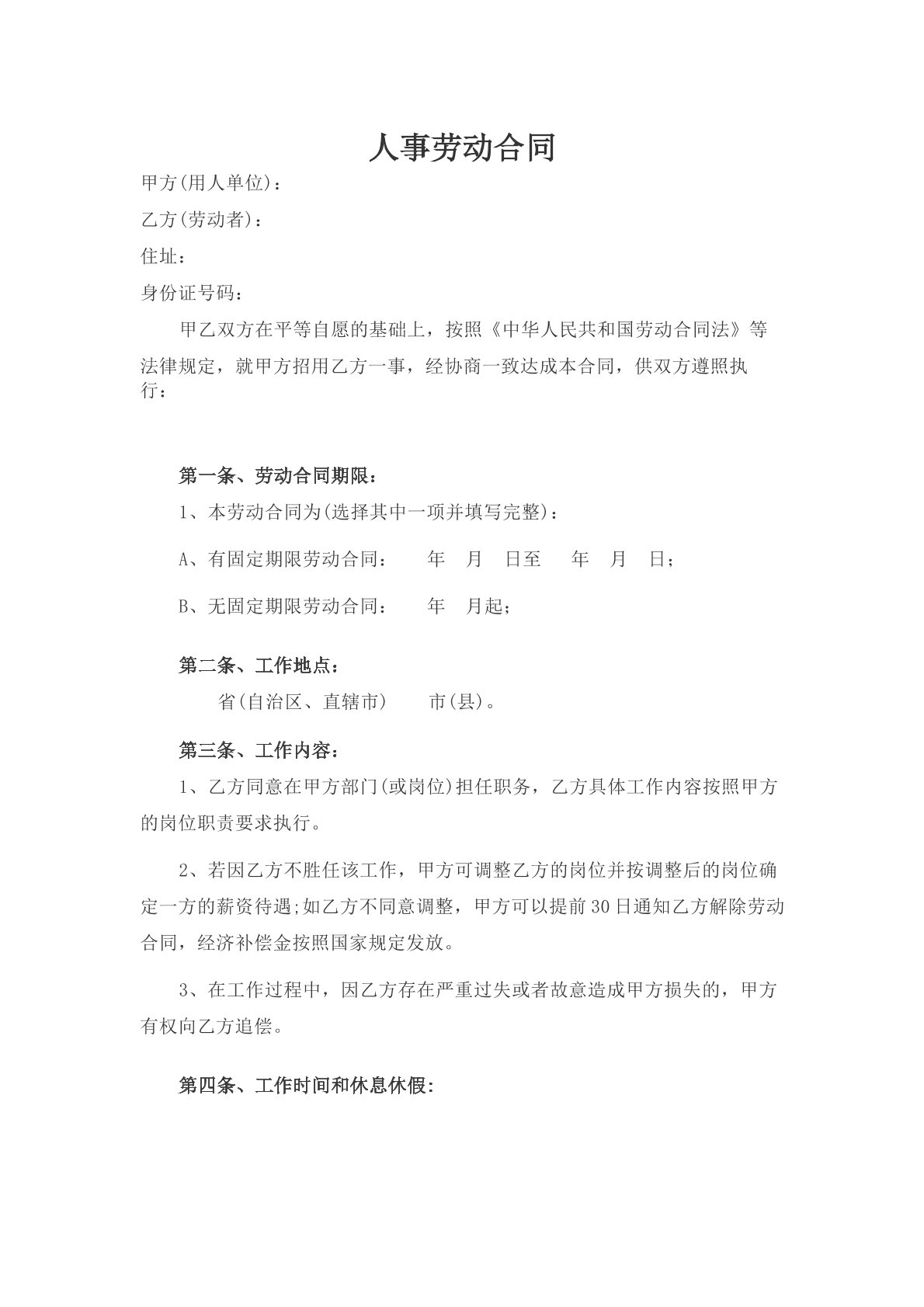 人事劳动合同书