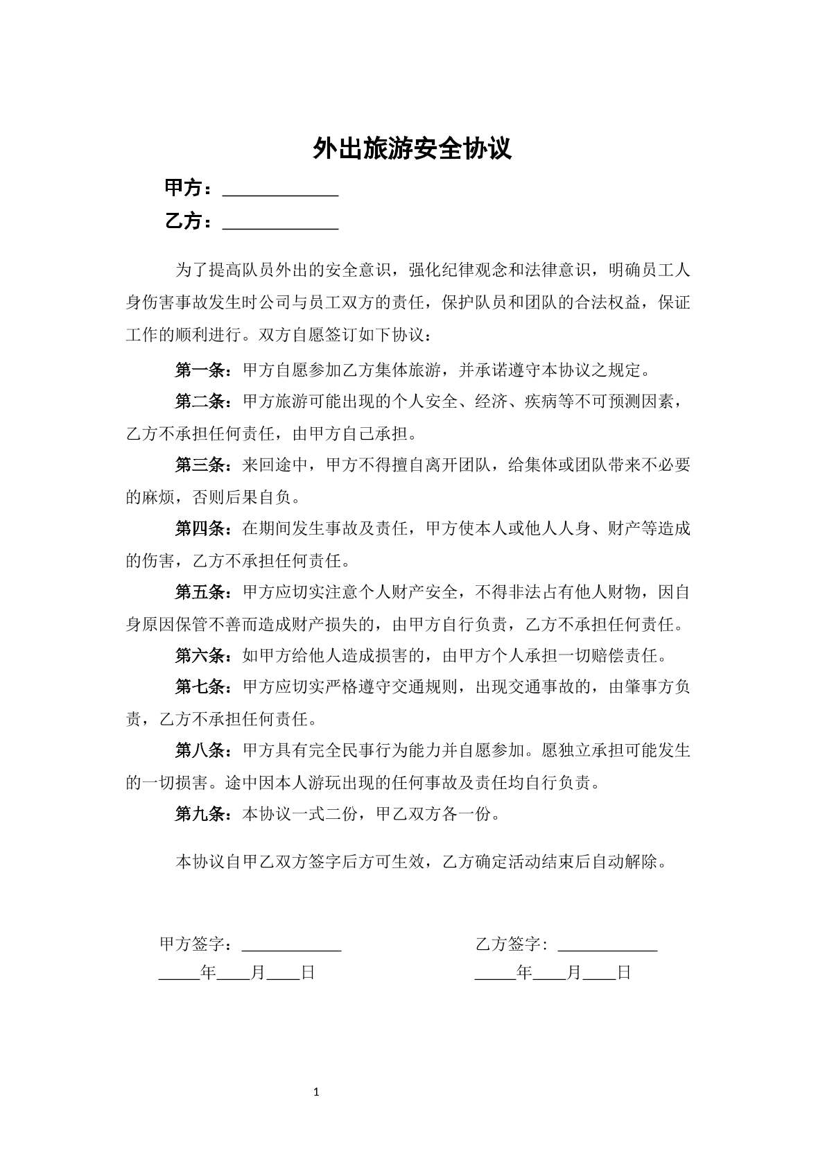 外出旅游安全协议