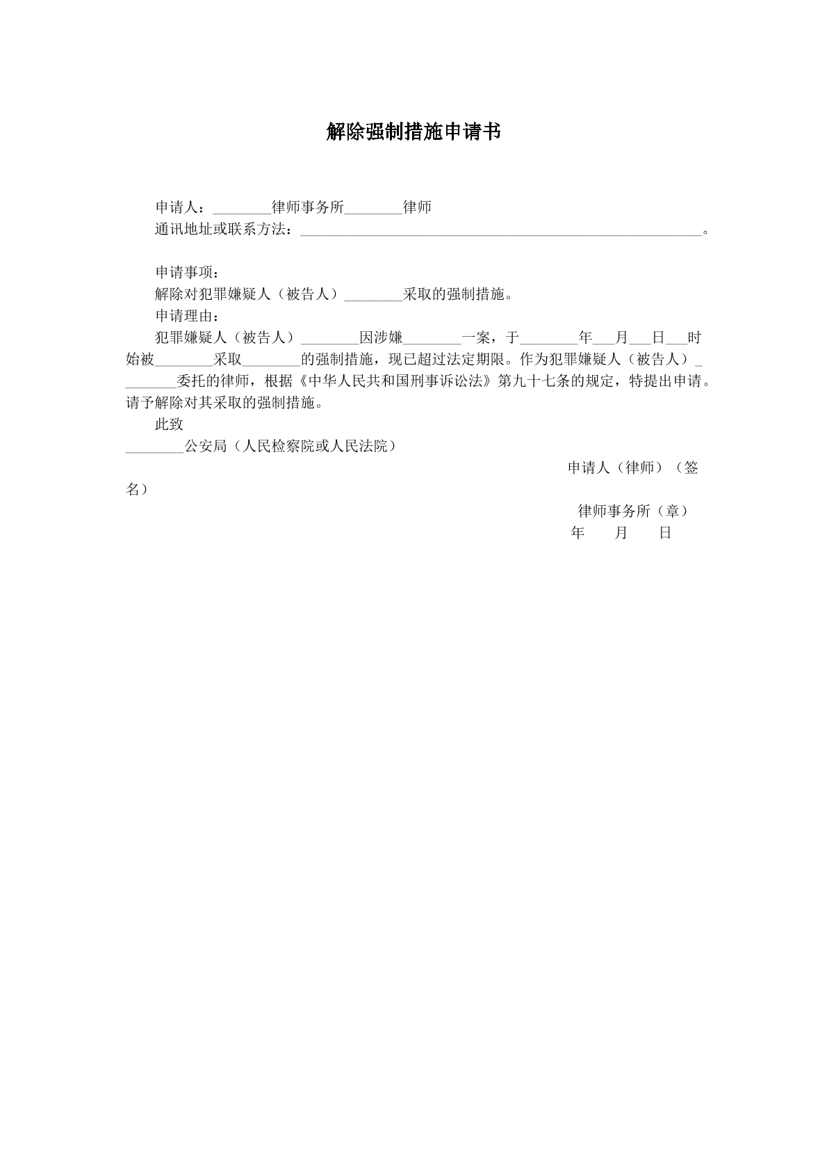 解除强制措施申请书