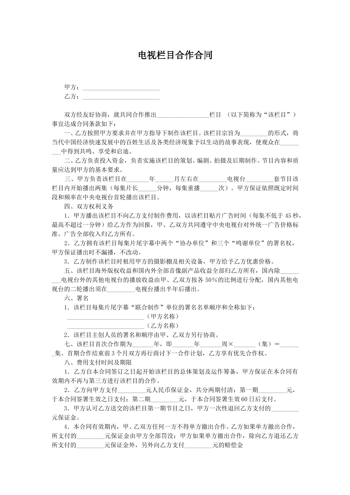 电视栏目合作协议2
