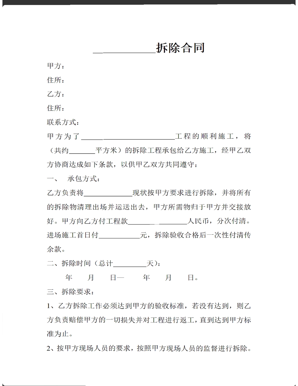 拆除合同