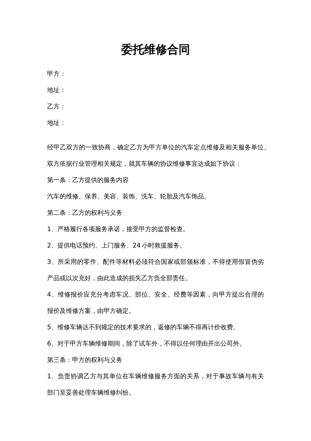 委托维修合同