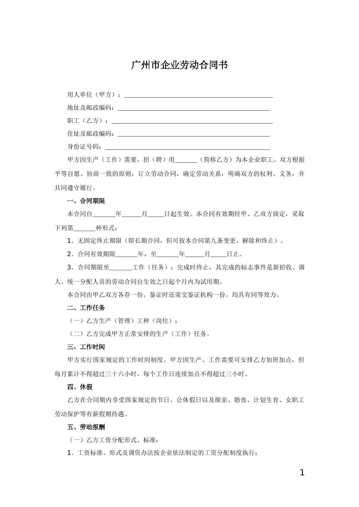 广州市企业劳动合同