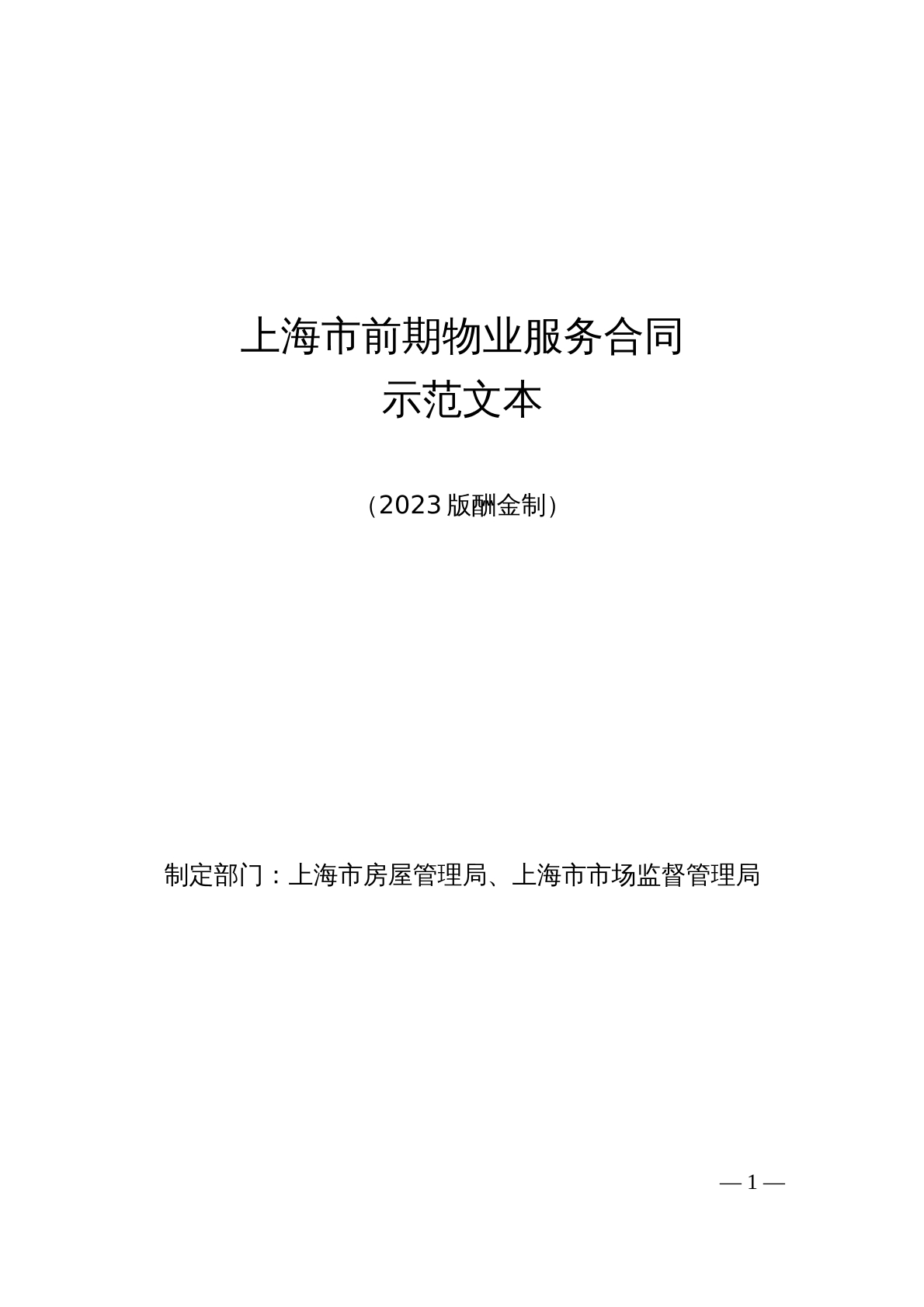 上海市前期物业服务合同示范文本