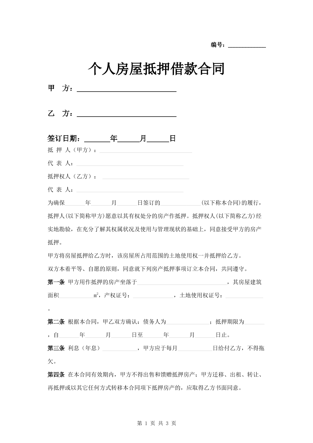 个人房屋抵押借款合同