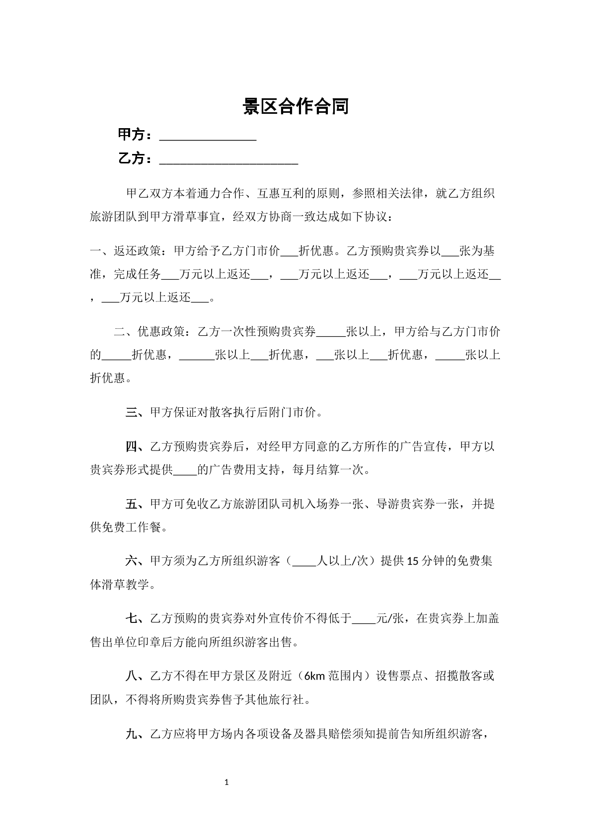 景区合作合同