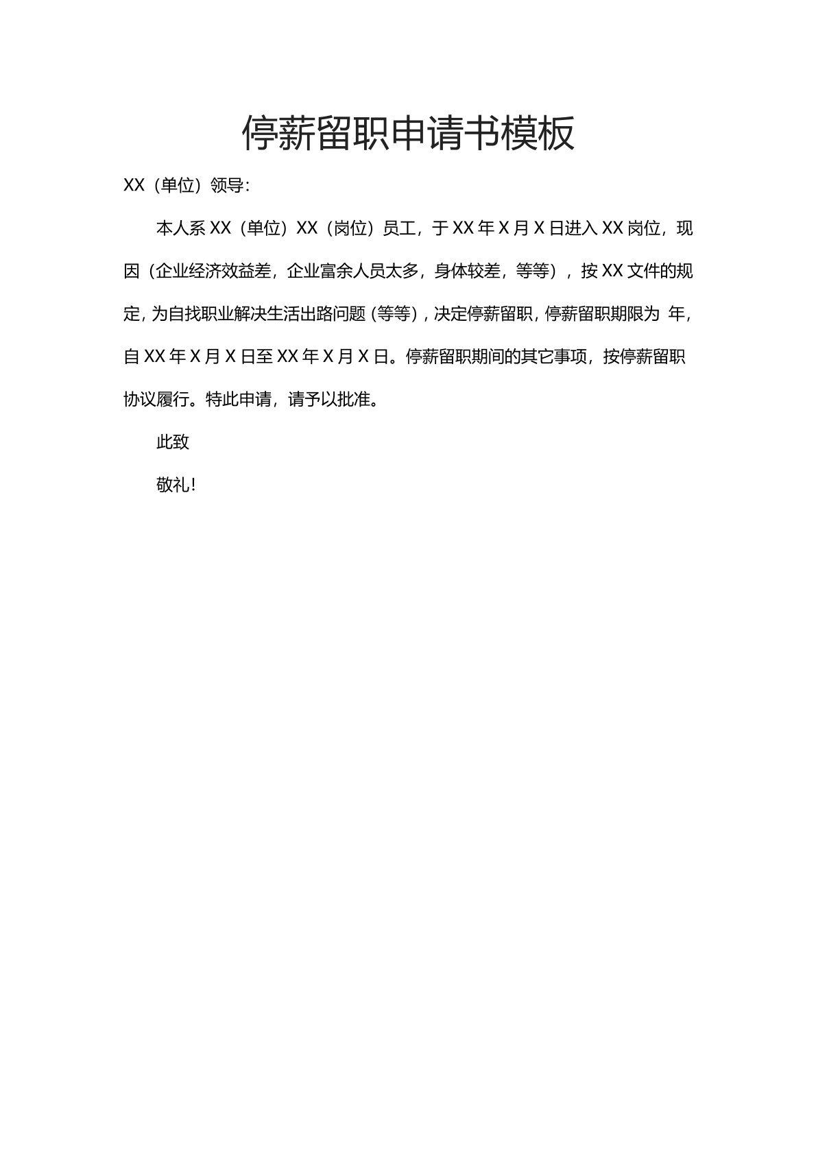 停薪留职申请书模板二