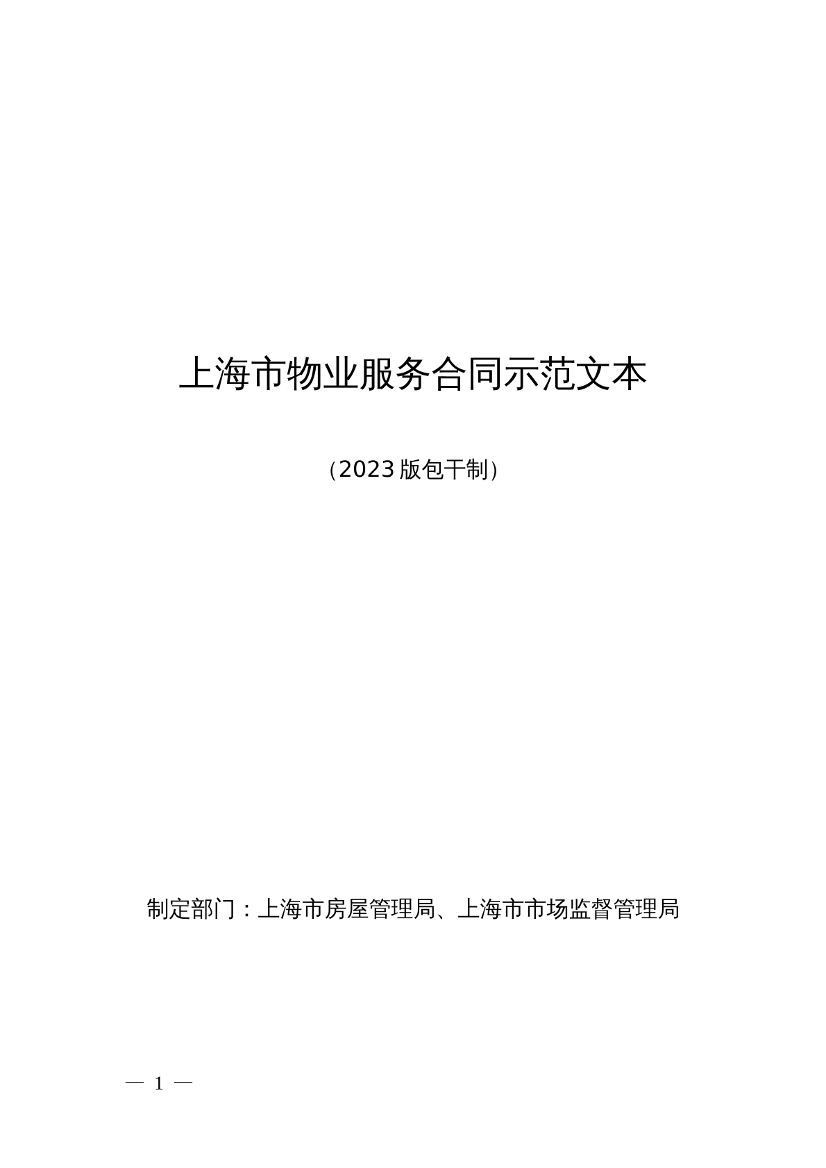 上海市物业服务合同（包干制）示范文本