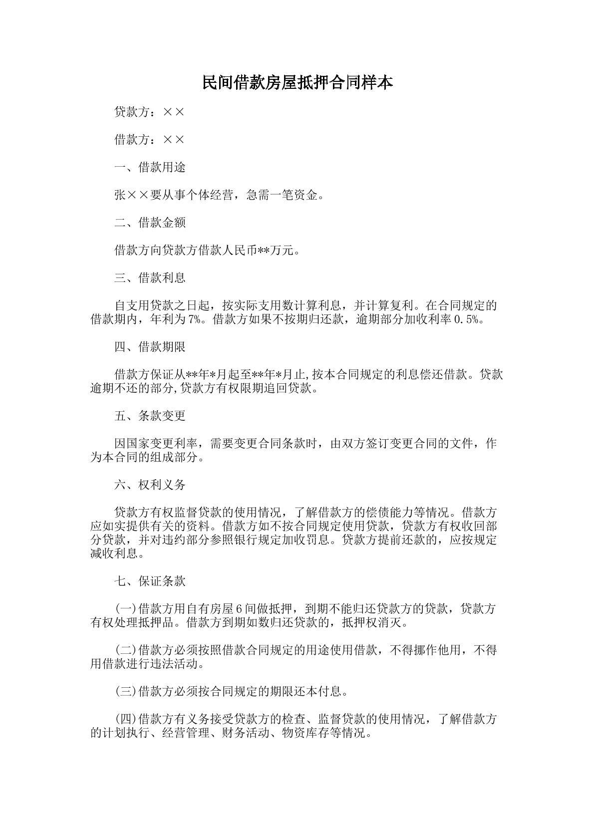 民间借款房屋抵押合同