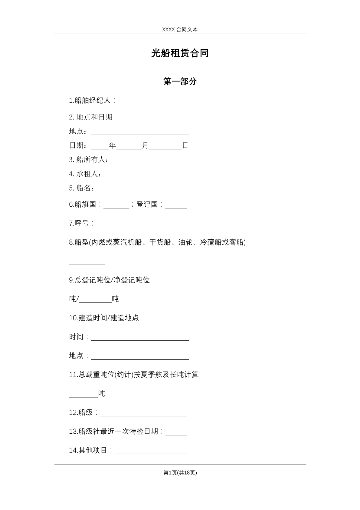 光船租赁合同