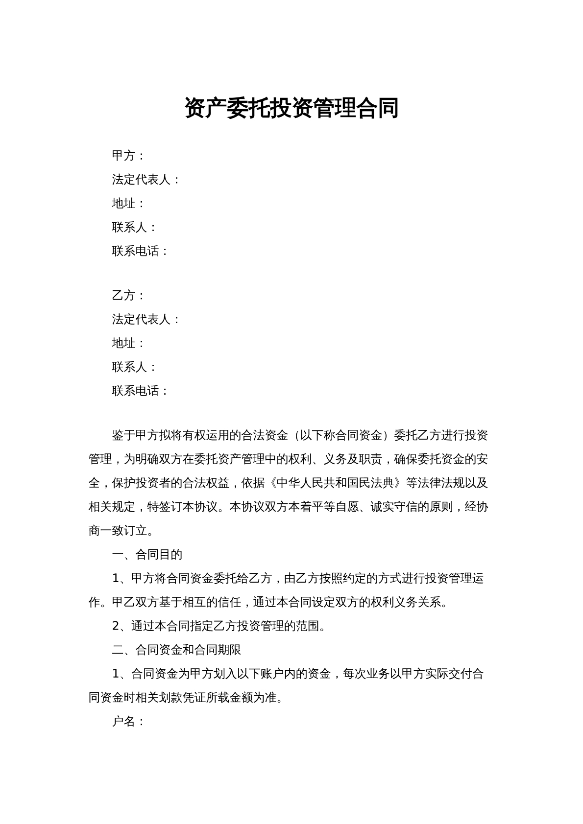 资产委托管理合同