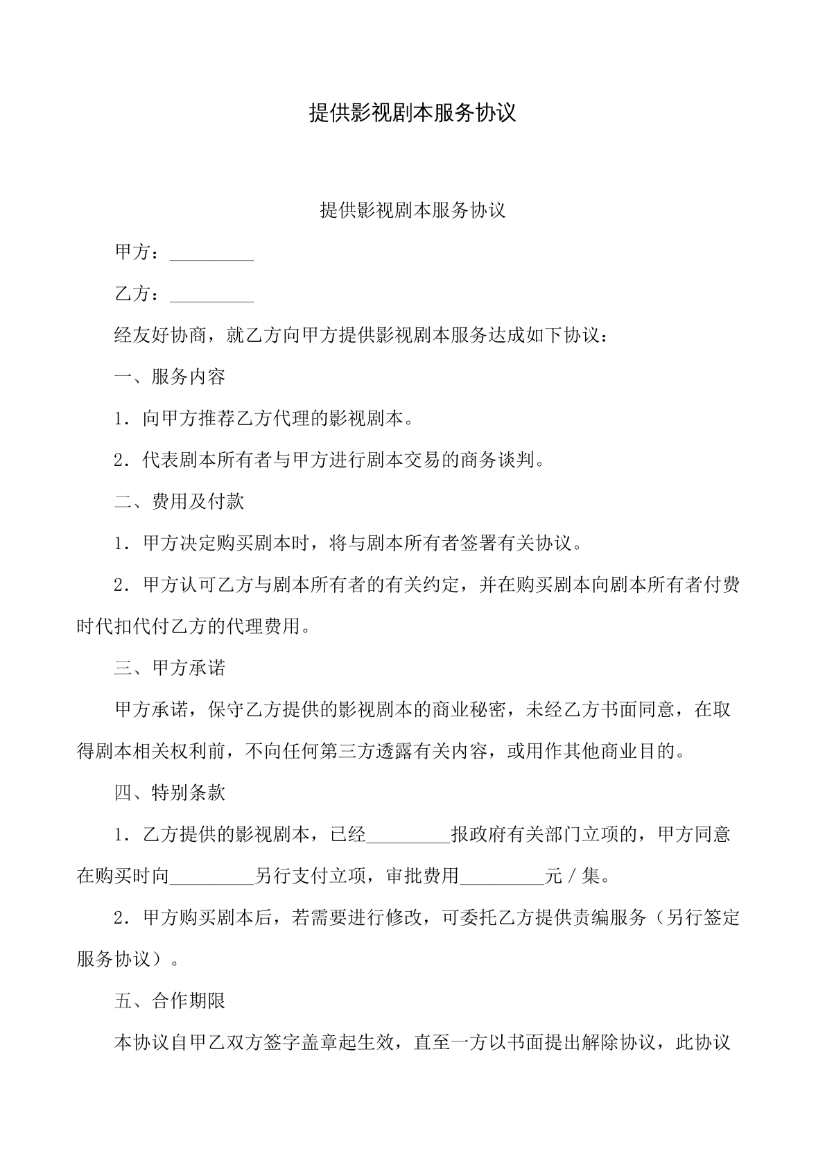提供影视剧本服务协议