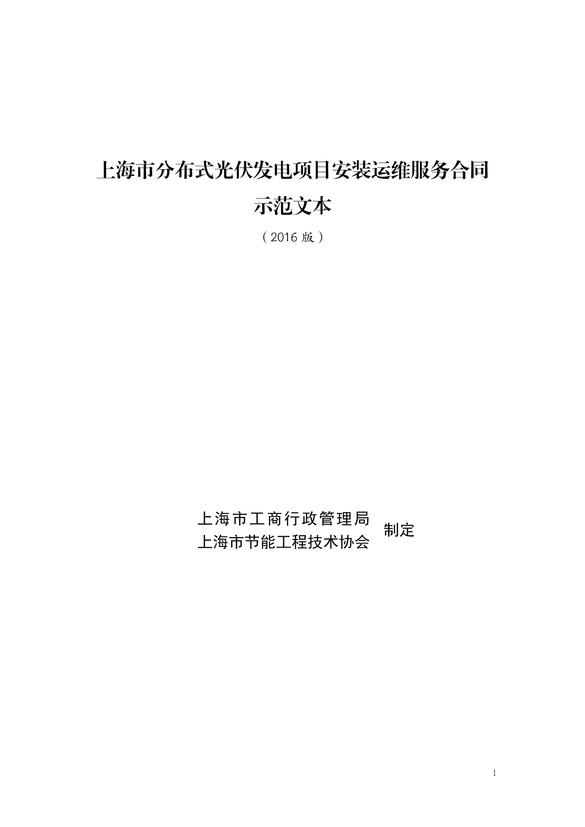 光伏发电安装运维服务合同