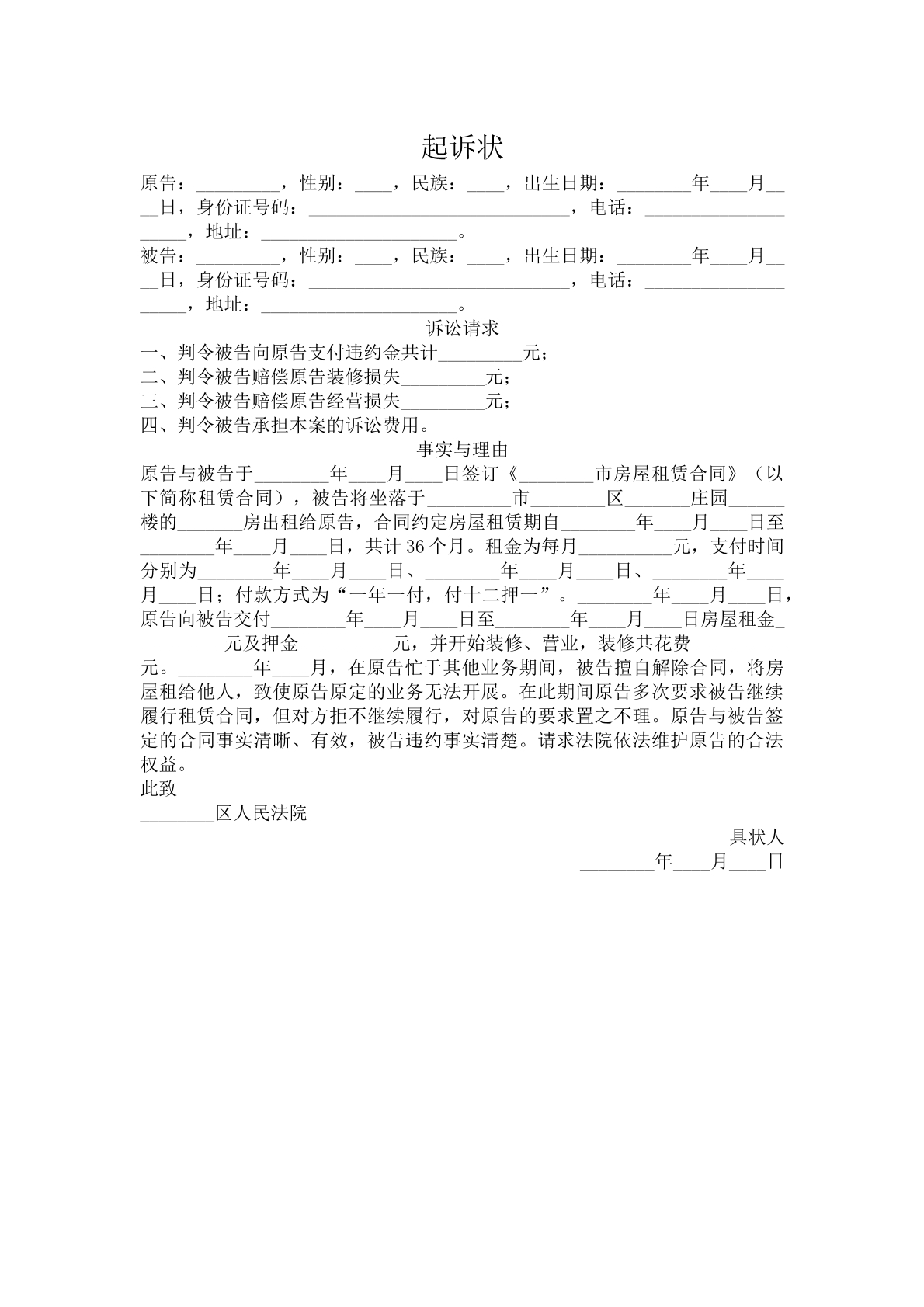 起诉状（租赁合同纠纷）