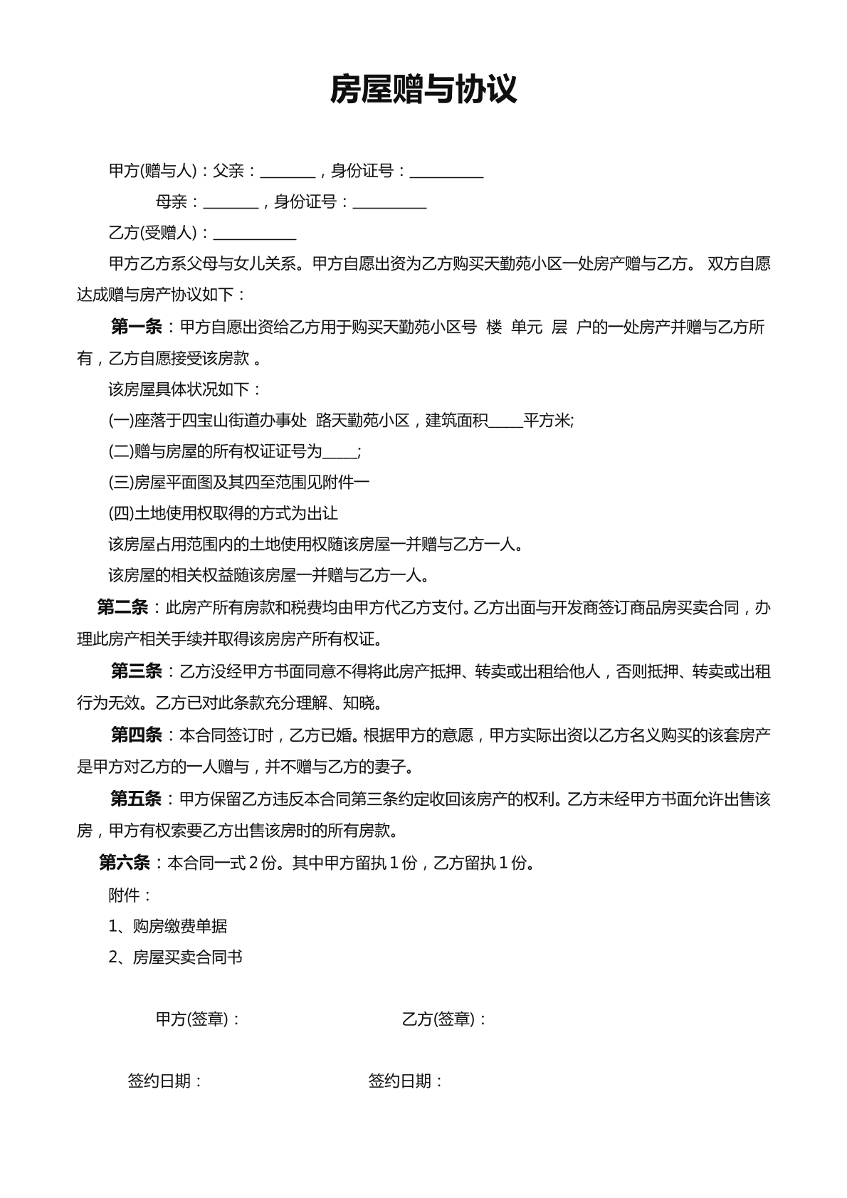 房屋赠与协议（新）
