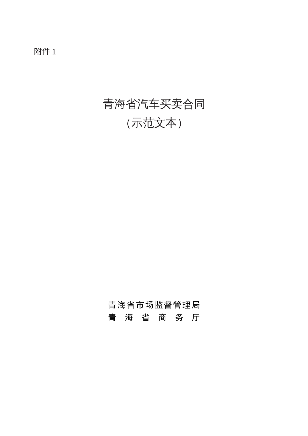 青海省汽车买卖合同 （示范文本）