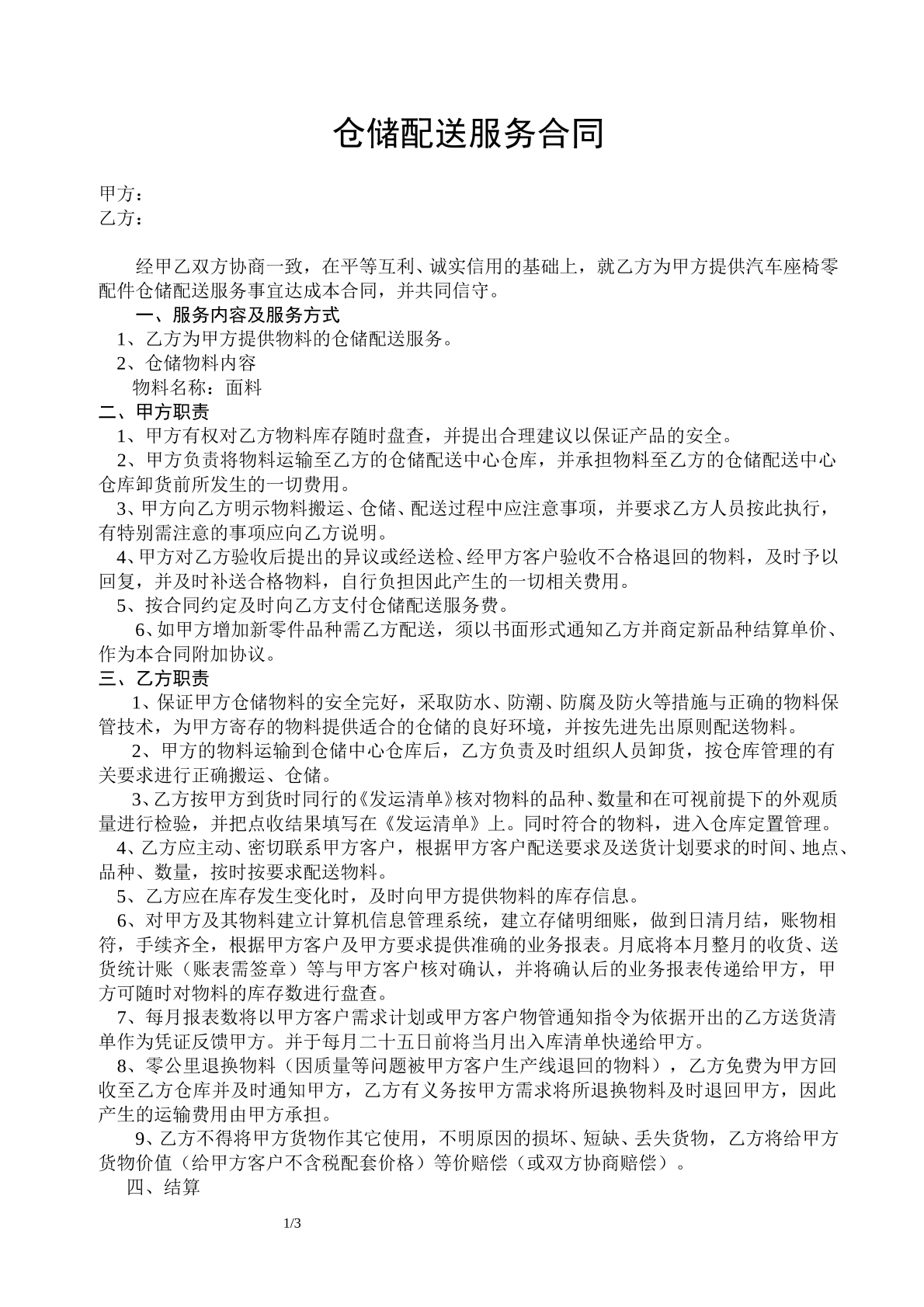 仓储配送合同模板
