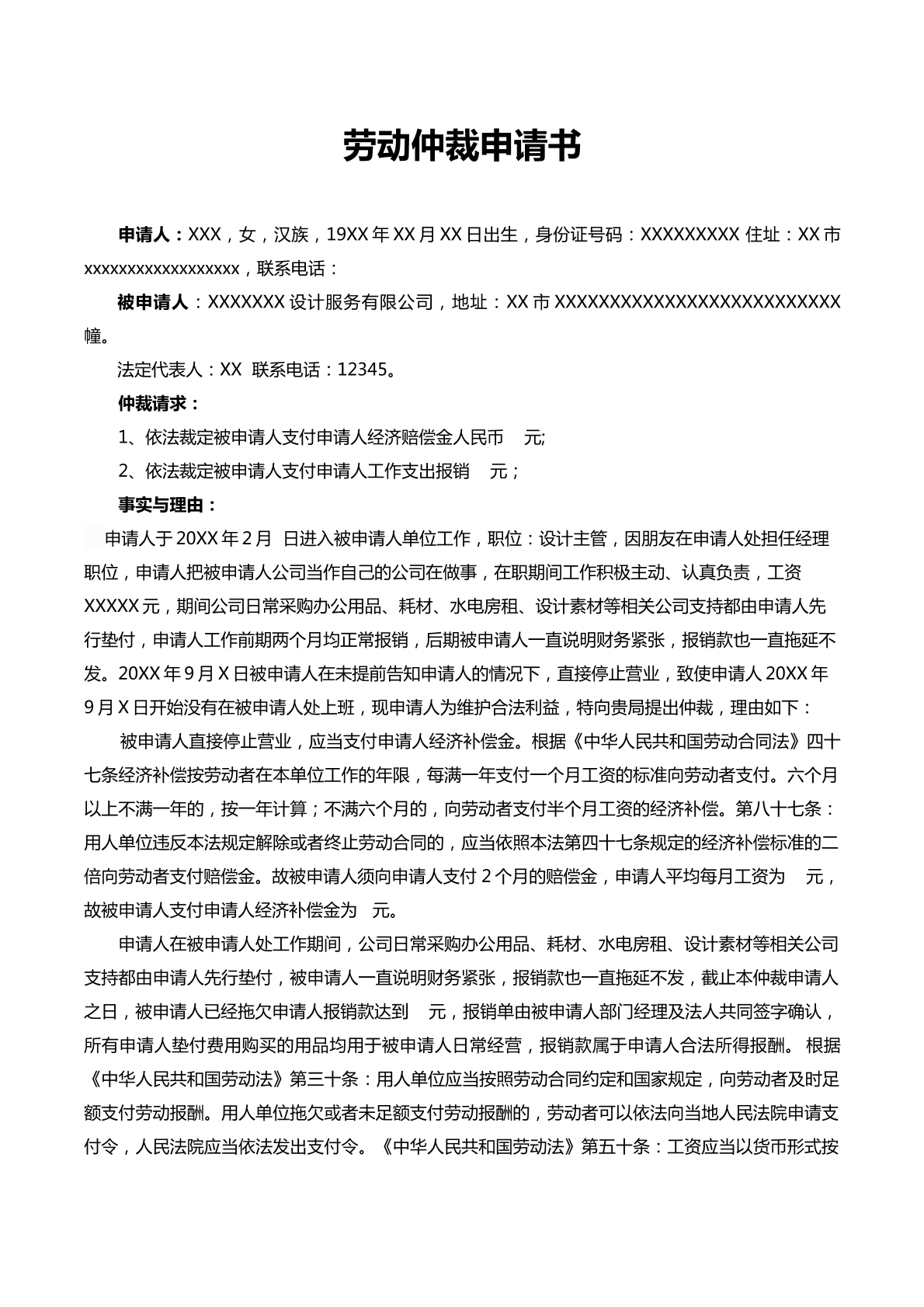劳动仲裁申请书