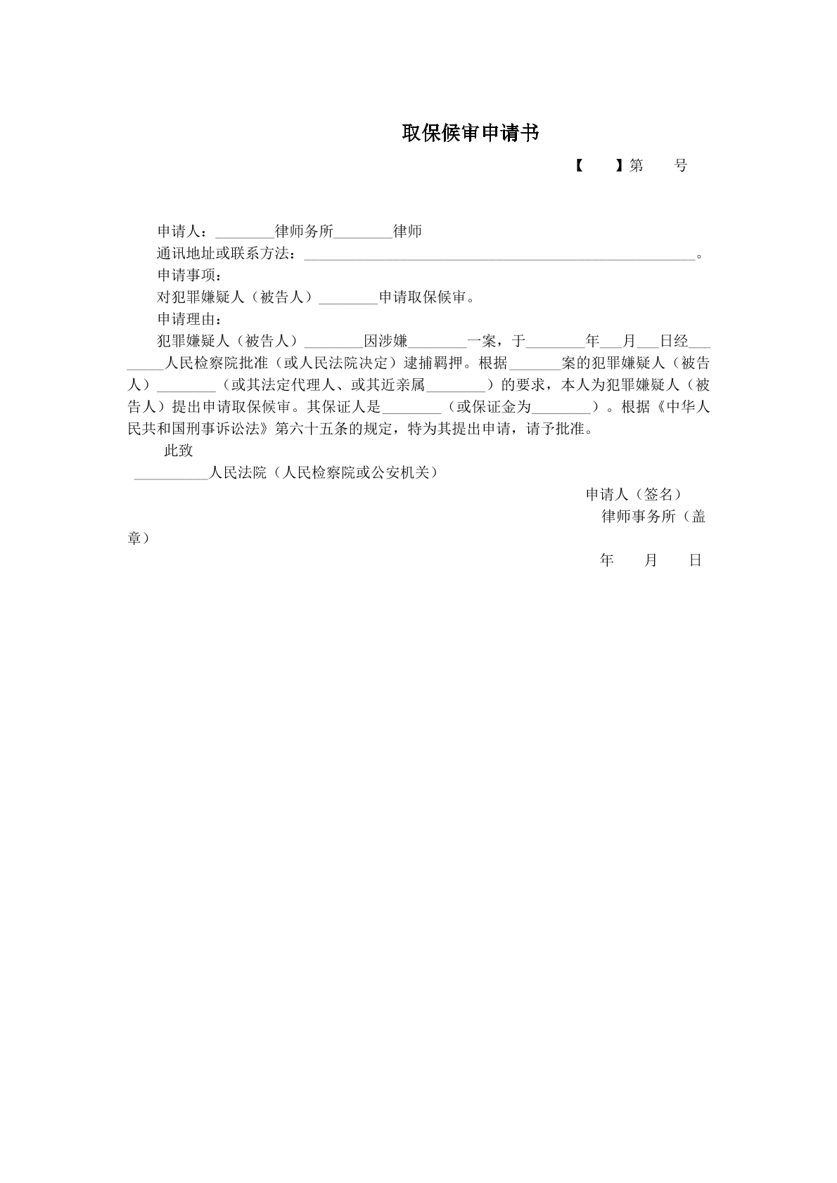 嫌疑人取保候审申请书