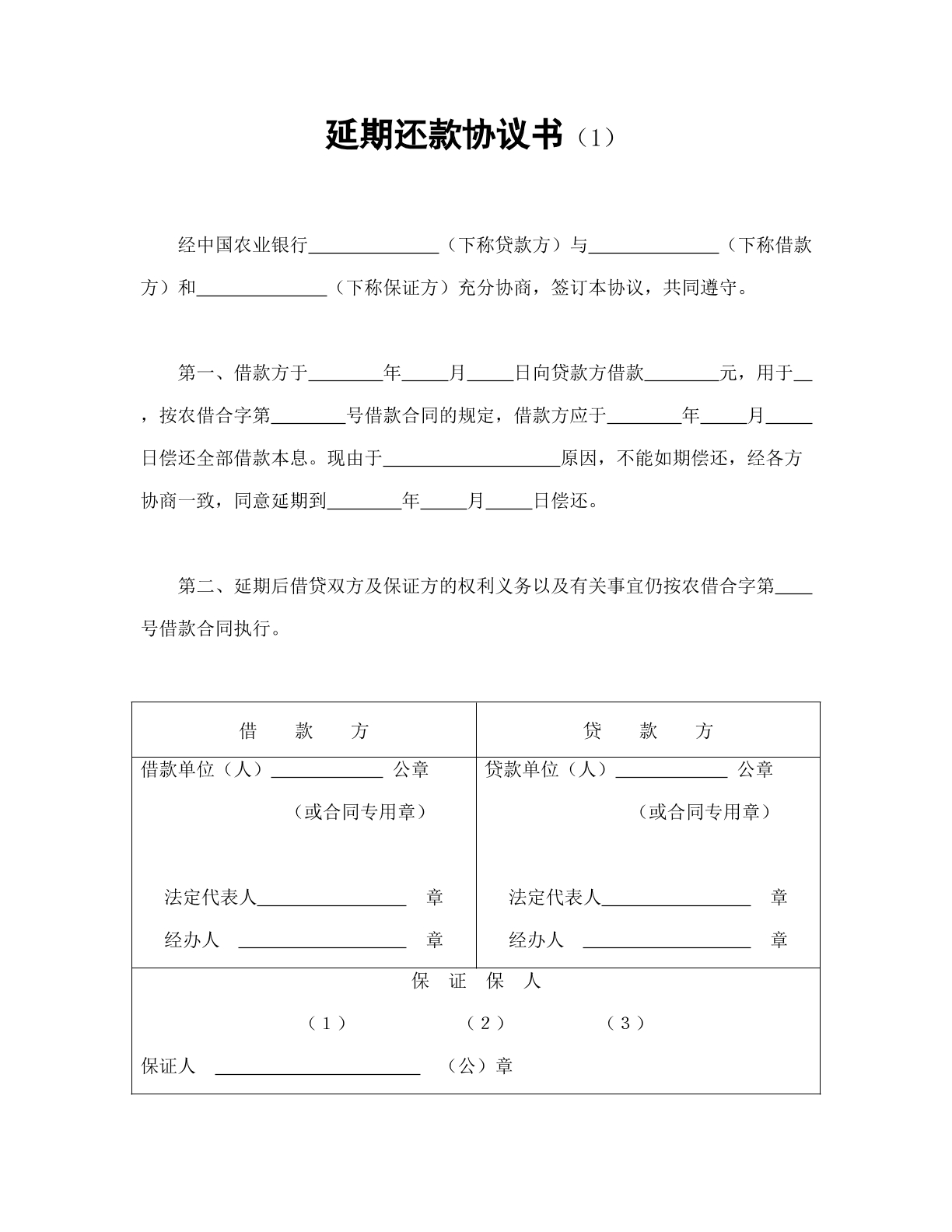延期还款协议书