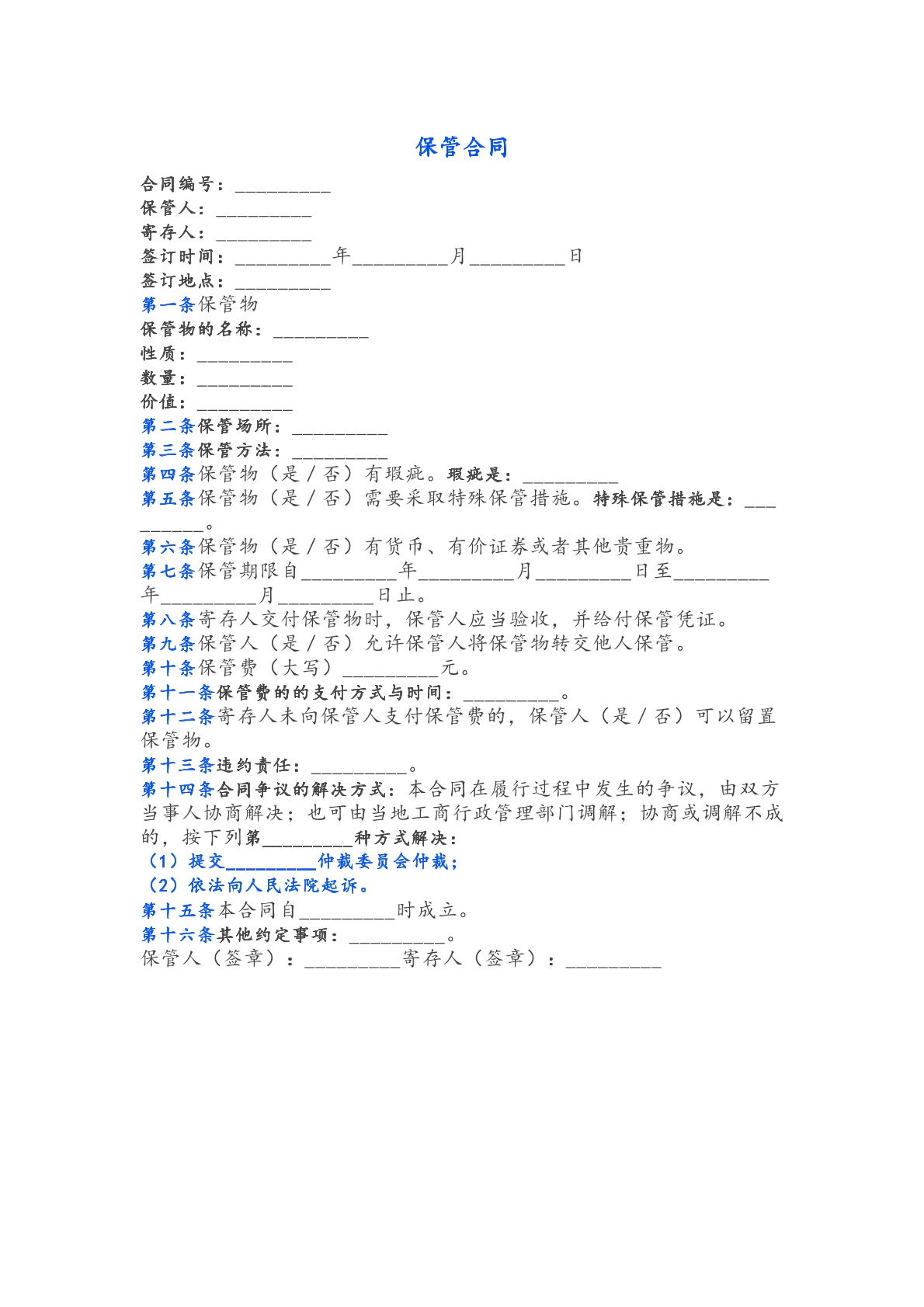 保管合同