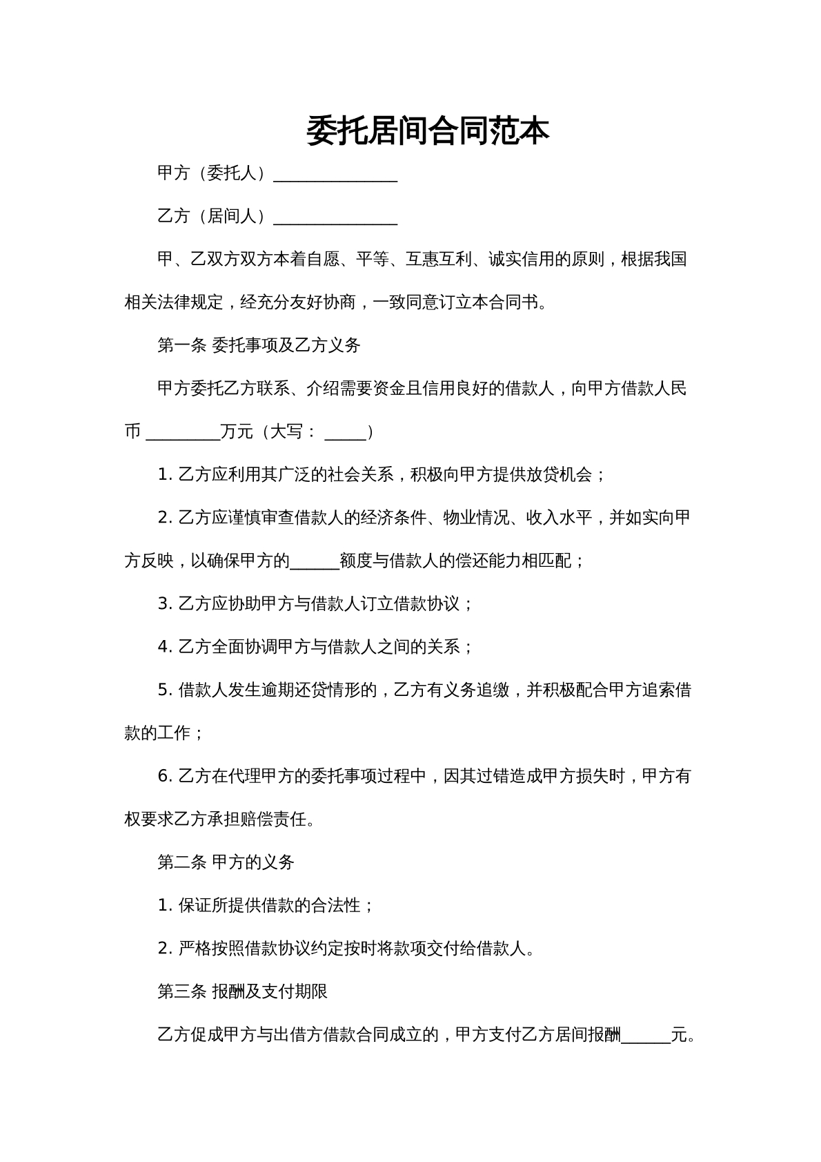 委托居间合同