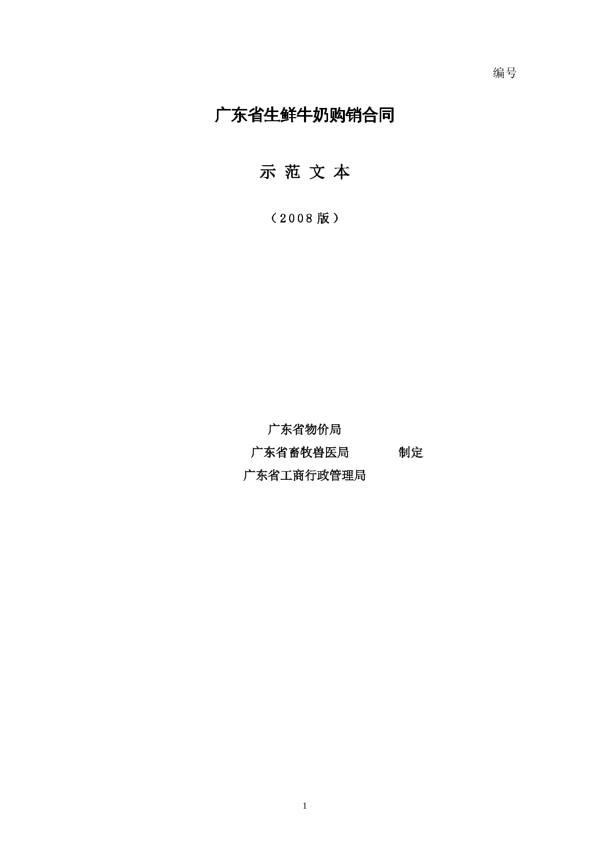 广东省生鲜牛奶购销合同