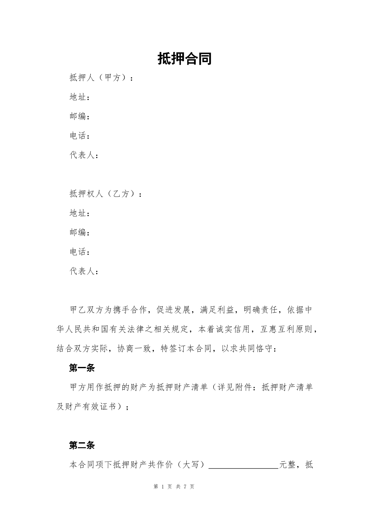 抵押合同