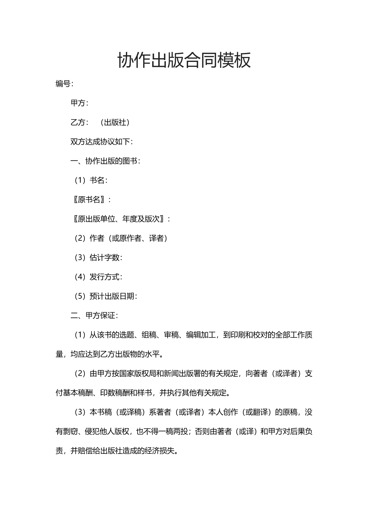 协作出版合同模板