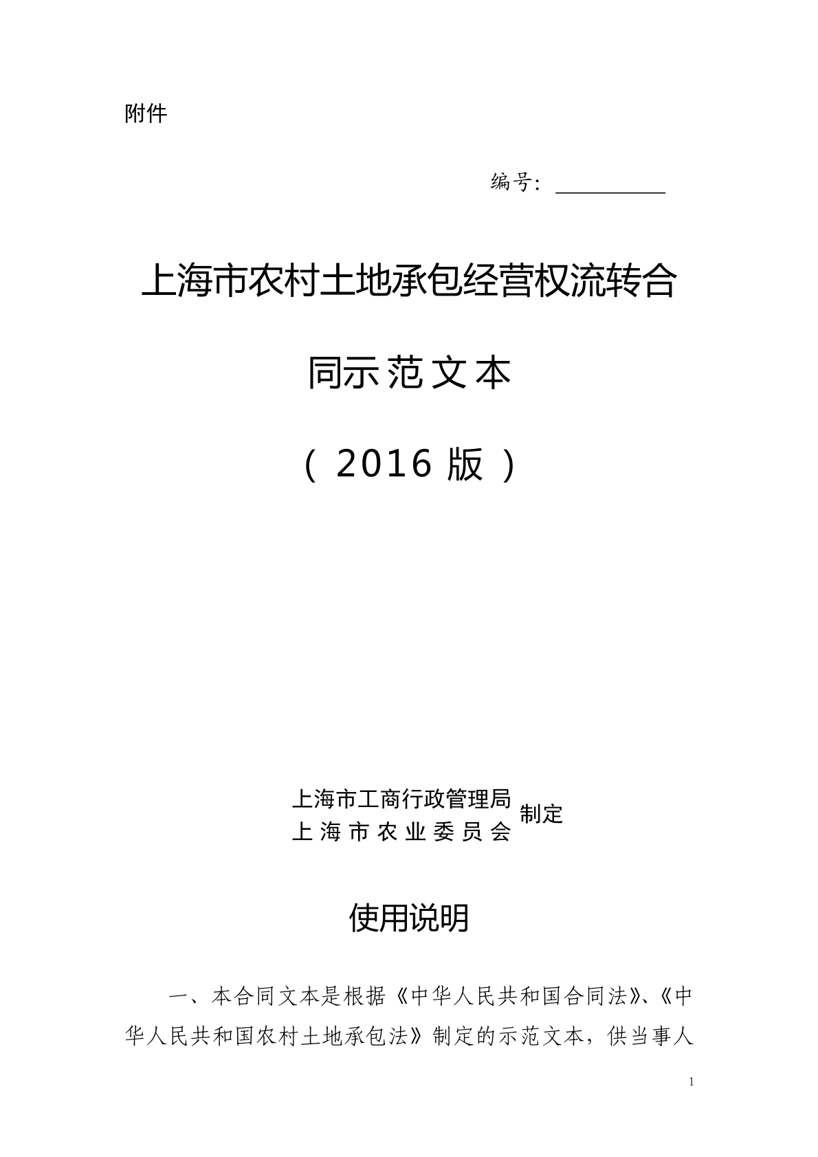 农村土地经营权承包合同沪版