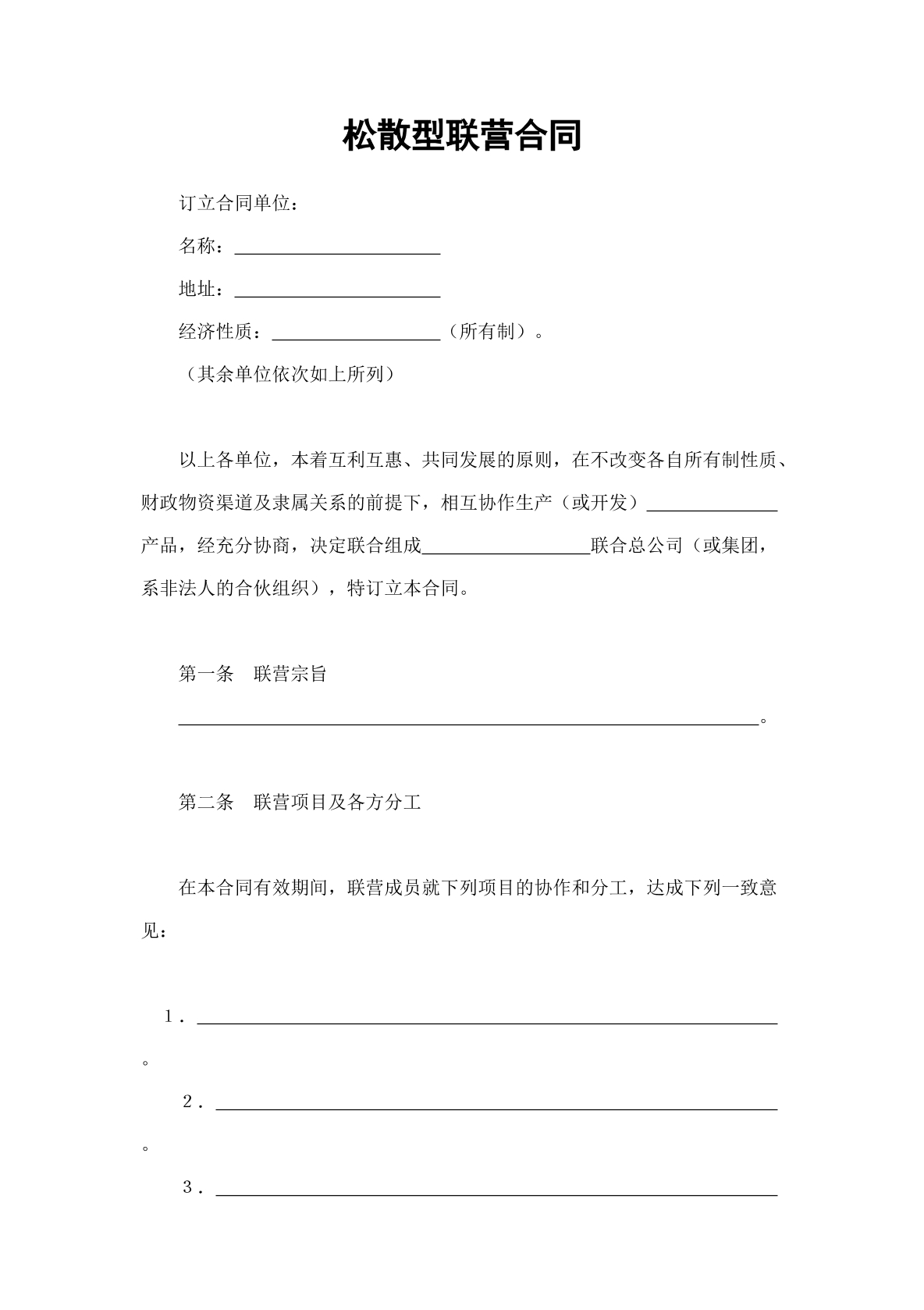 松散型联营合同