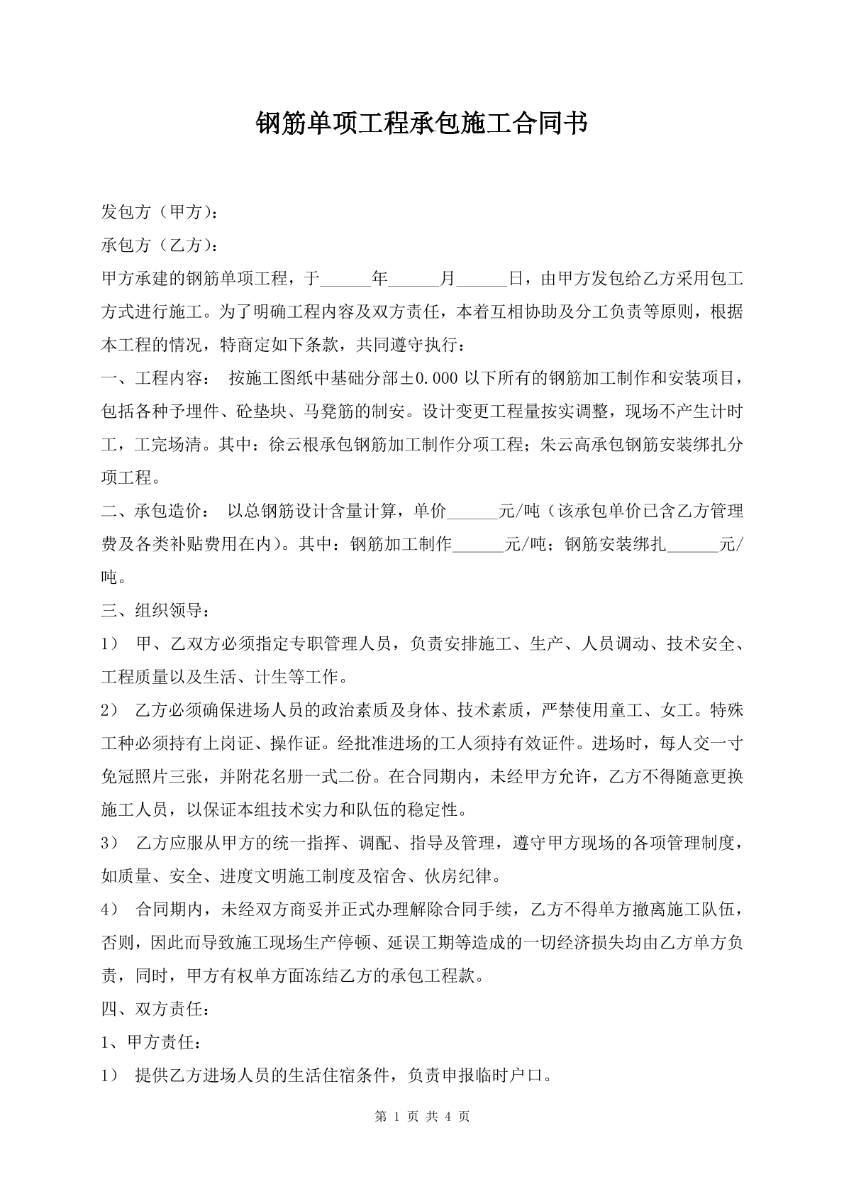 钢筋单项工程承包施工合同书