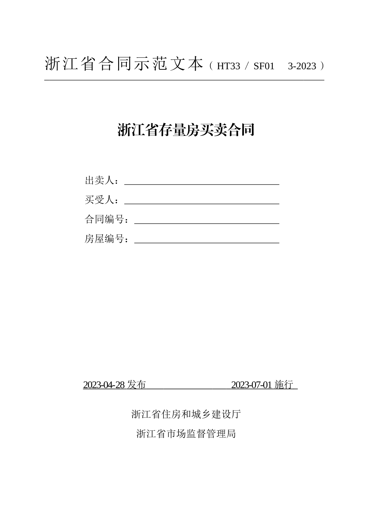 浙江省存量房买卖合同示范文本