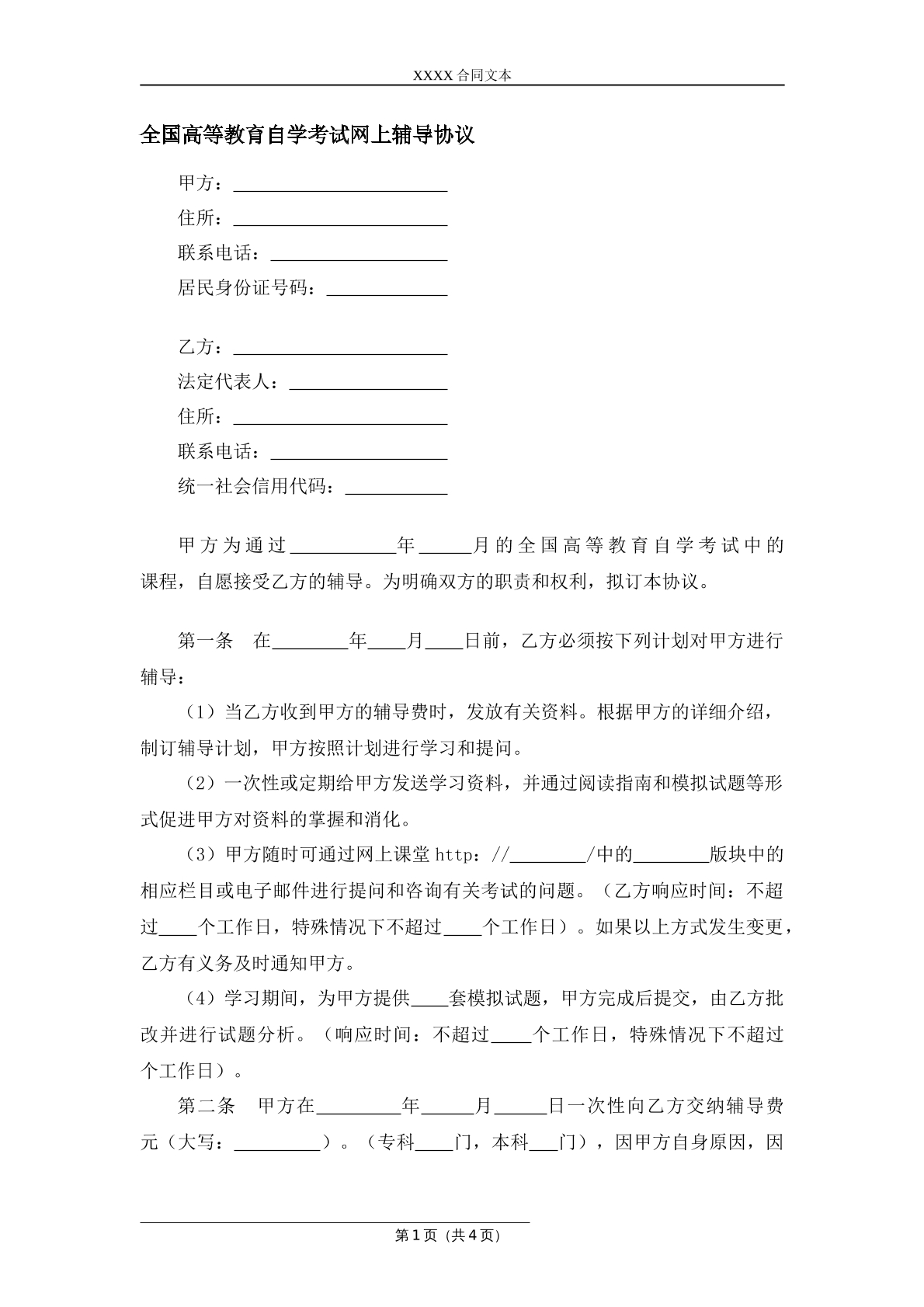 全国高等教育自学考试网上辅导协议