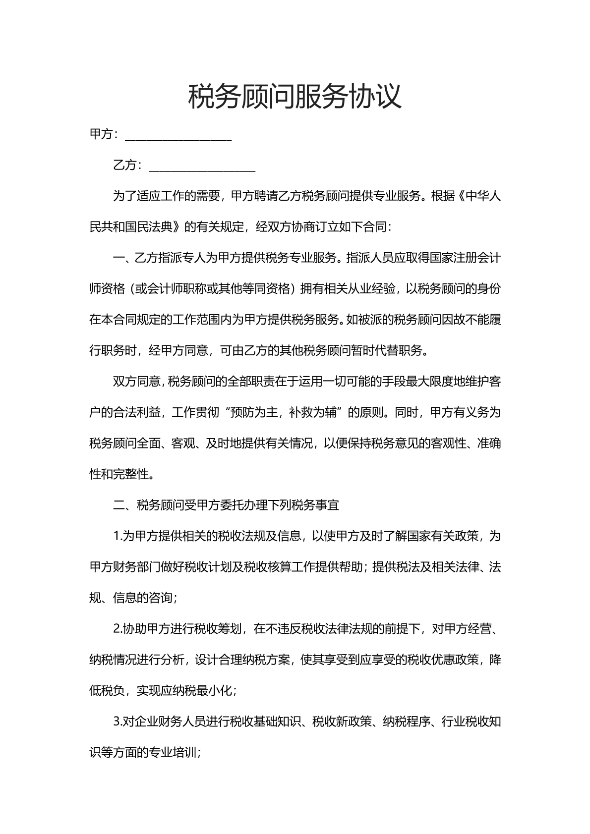 税务顾问服务协议