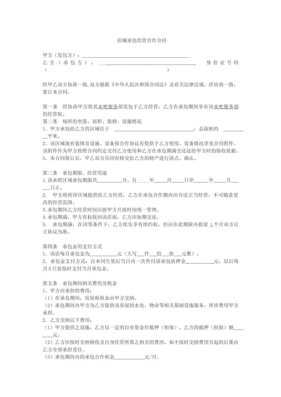 店铺承包经营合作合同