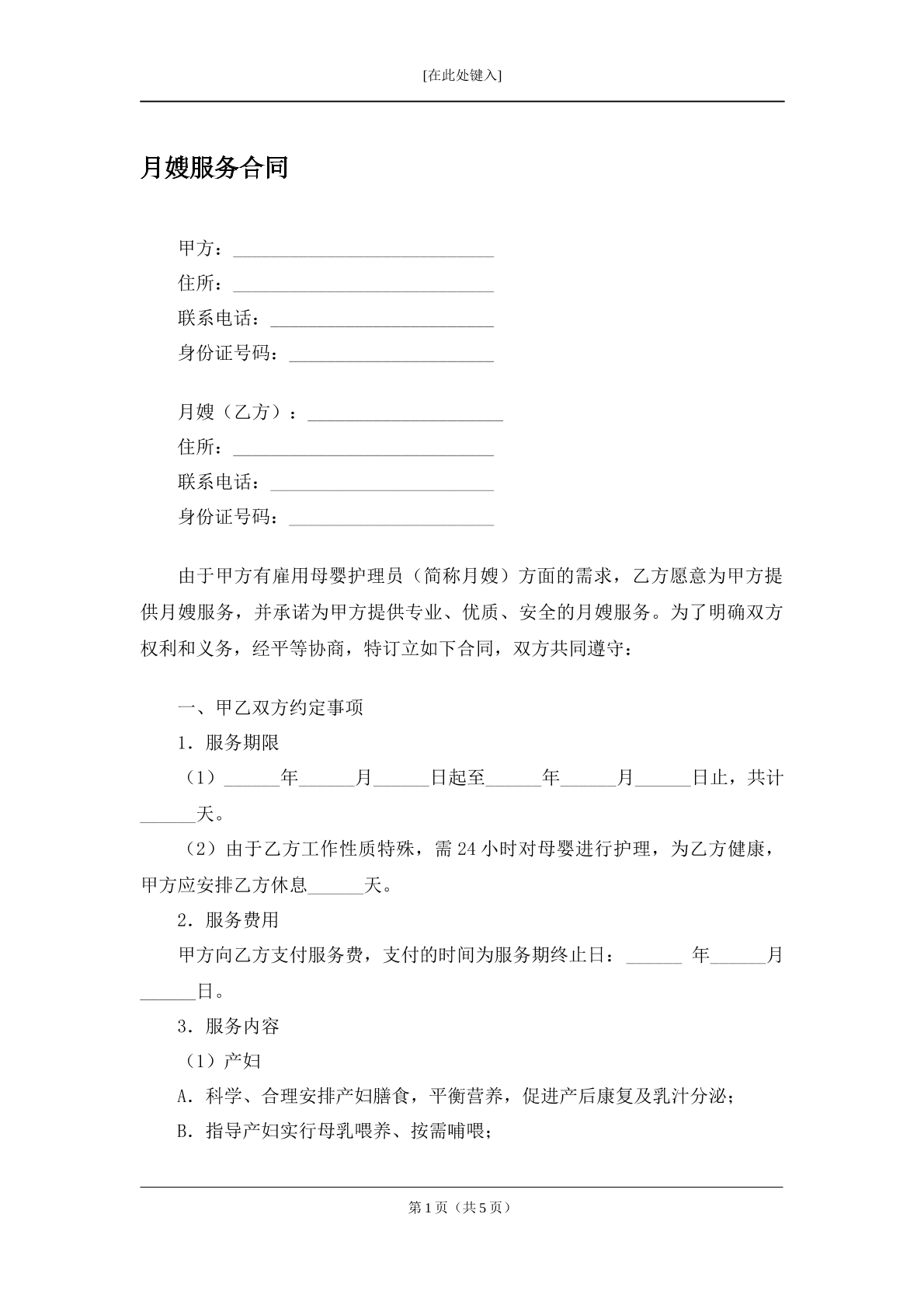 月嫂服务合同