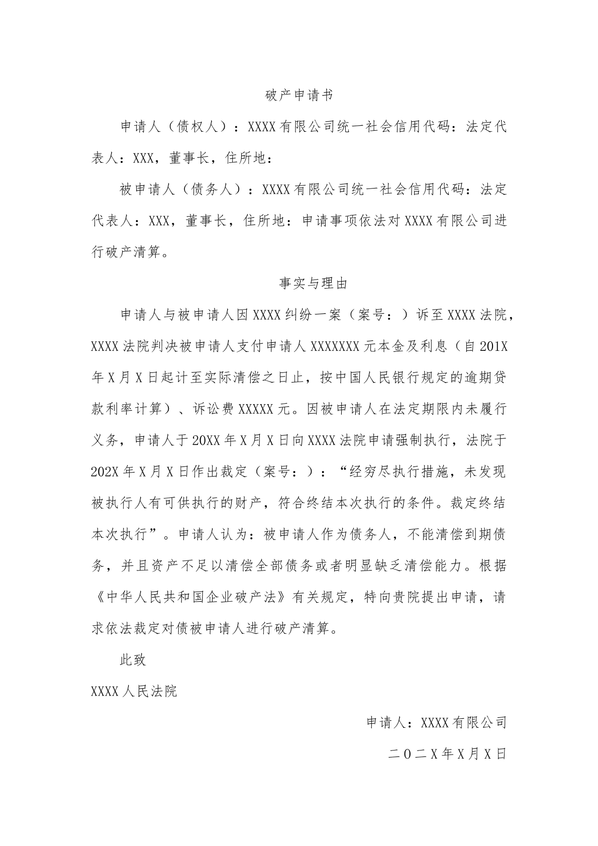 破产清算申请书
