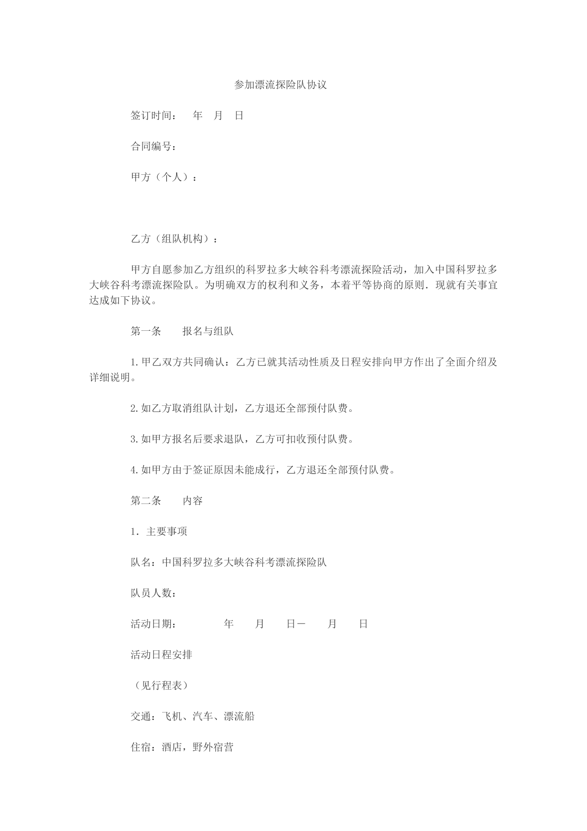 参加漂流探险队协议