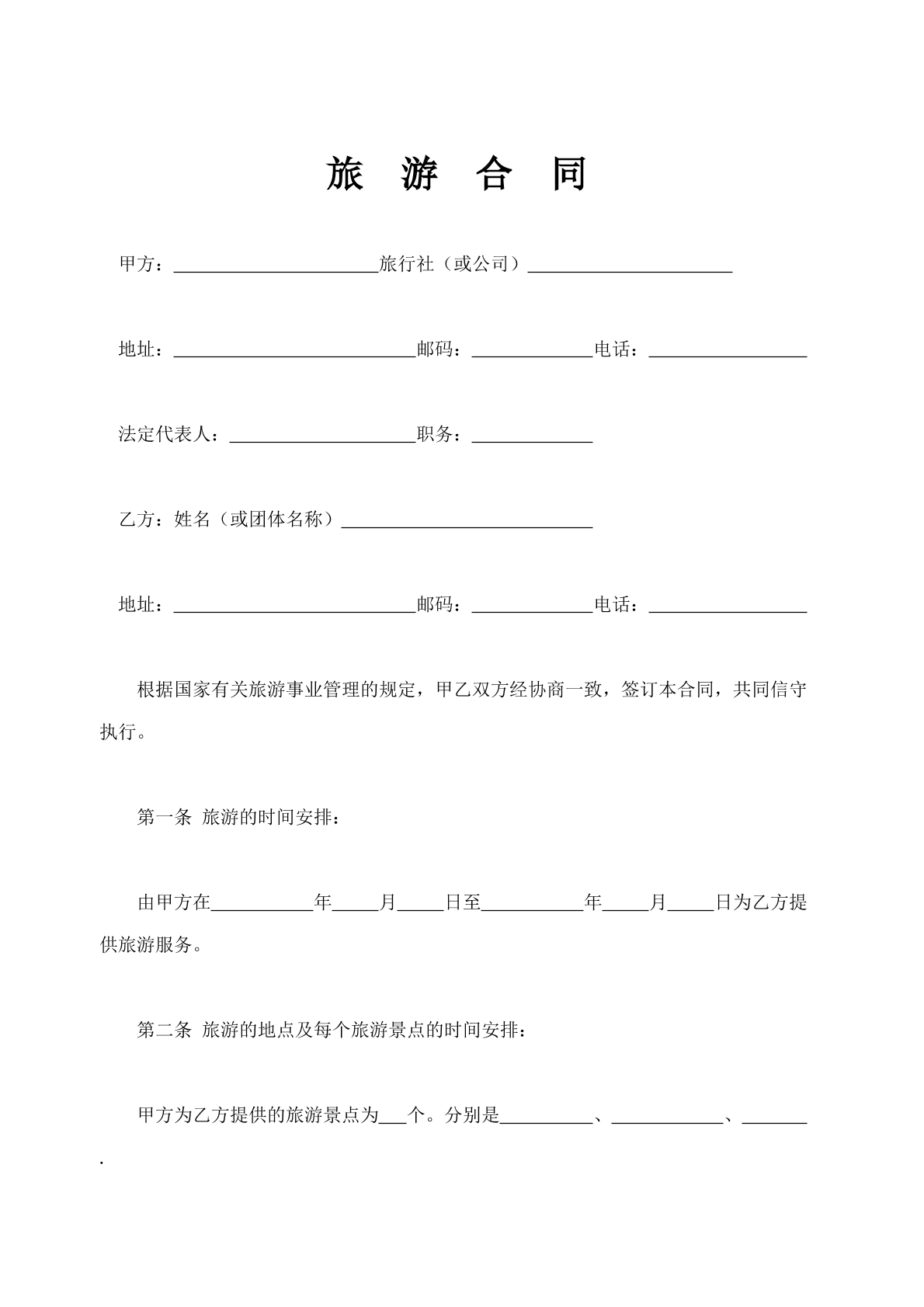 旅游合同