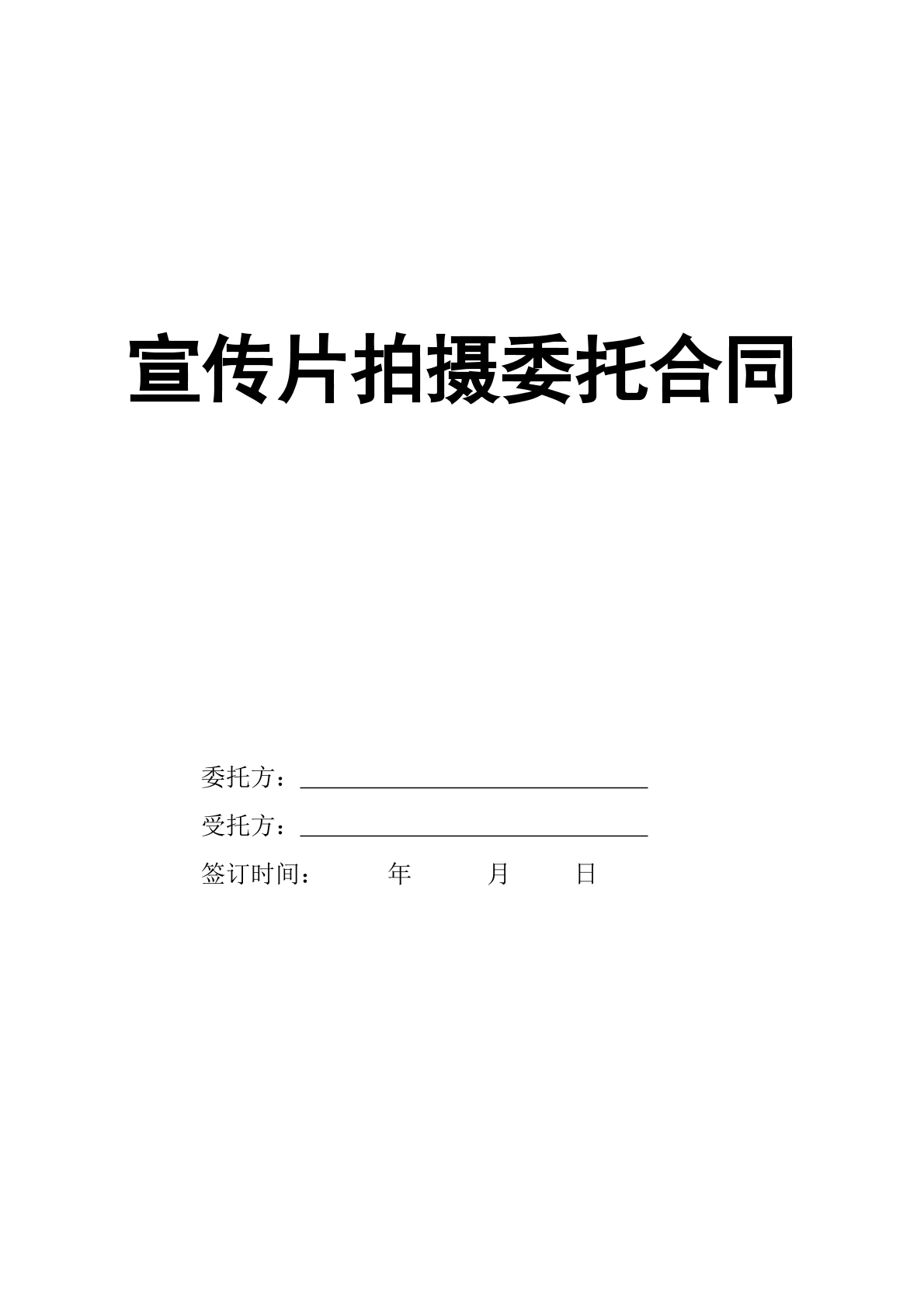 宣传片委托合同