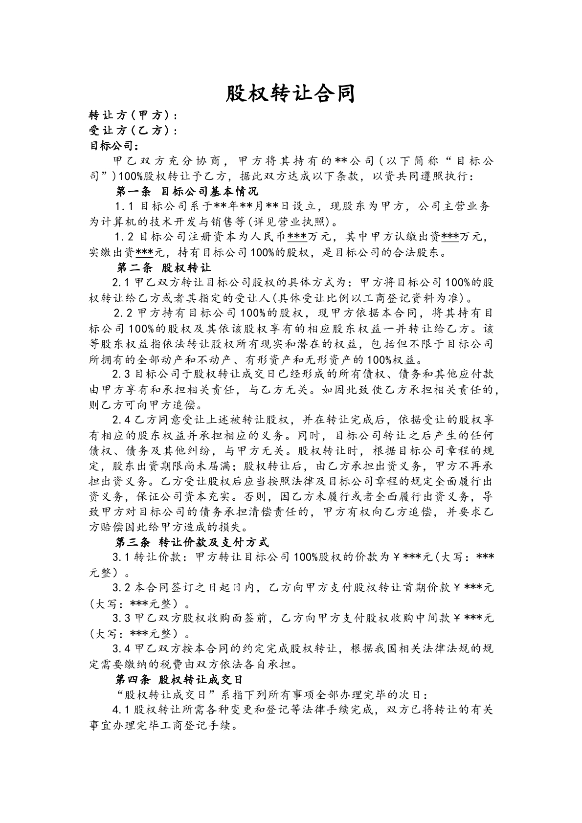 股权转让合同